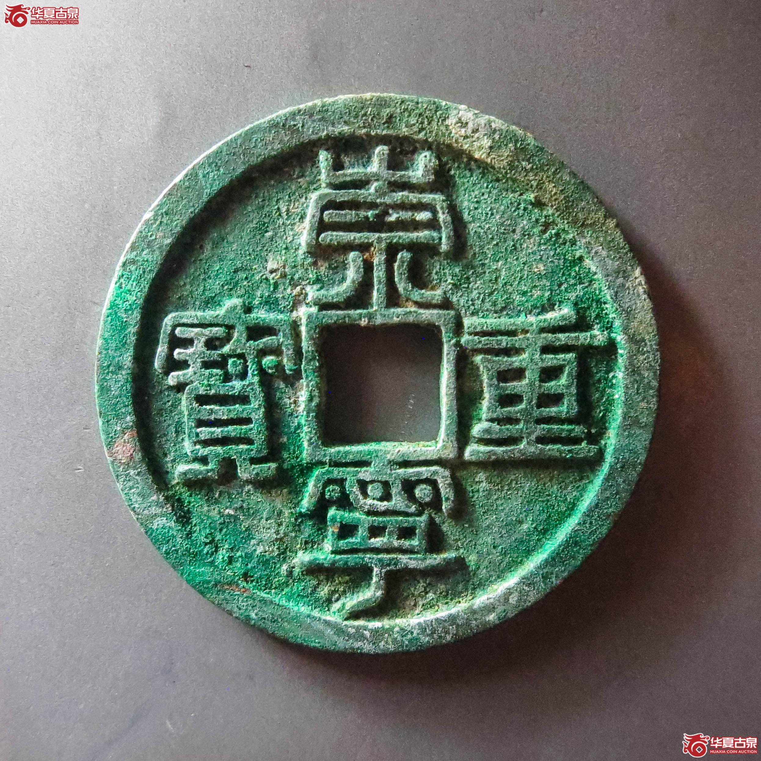 (华夏评级 极美84)崇宁重宝曲冠宁(此拍从淄博发货)成交图