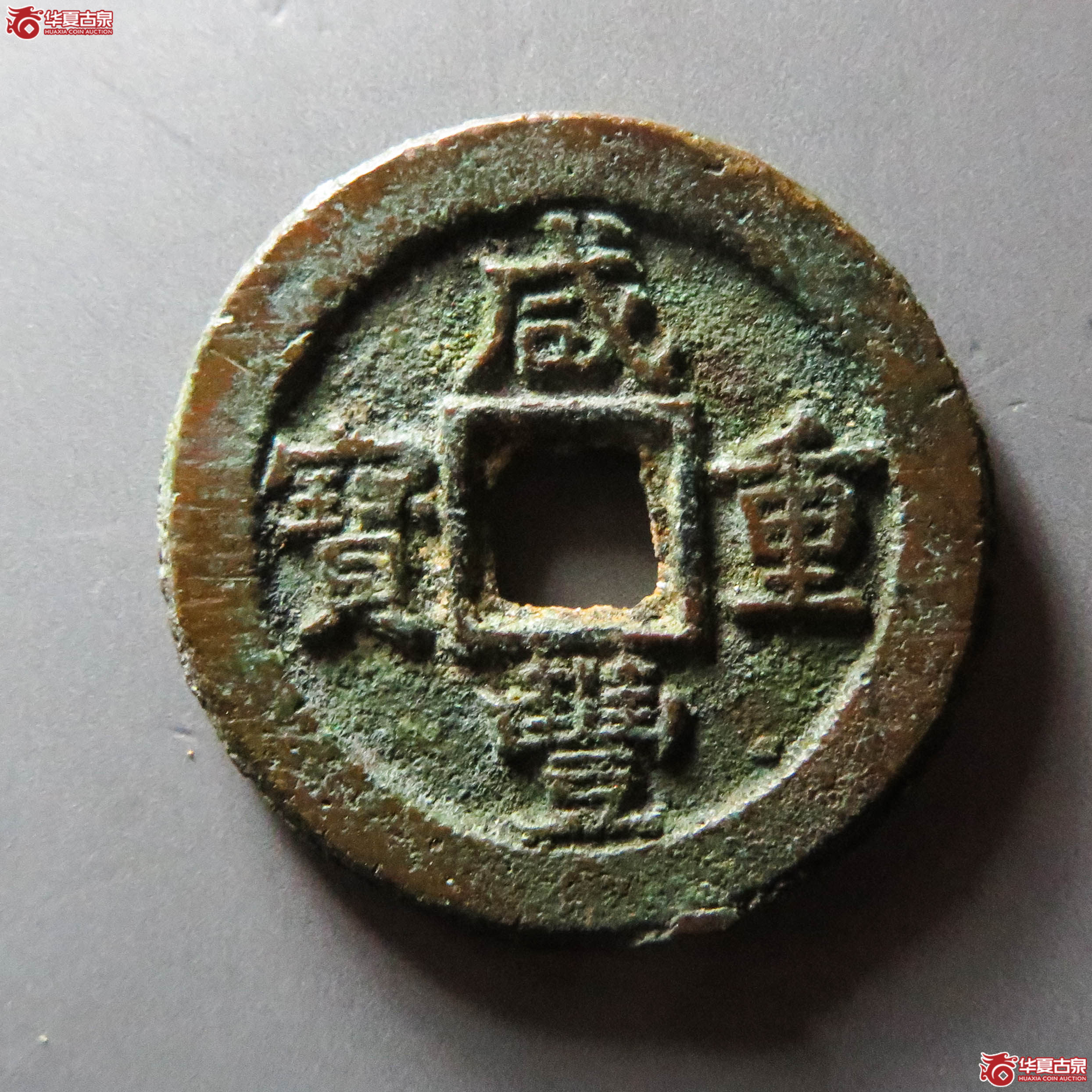 (华夏评级 极美85)咸丰重宝宝蓟当十(此拍从淄博发货)成交图