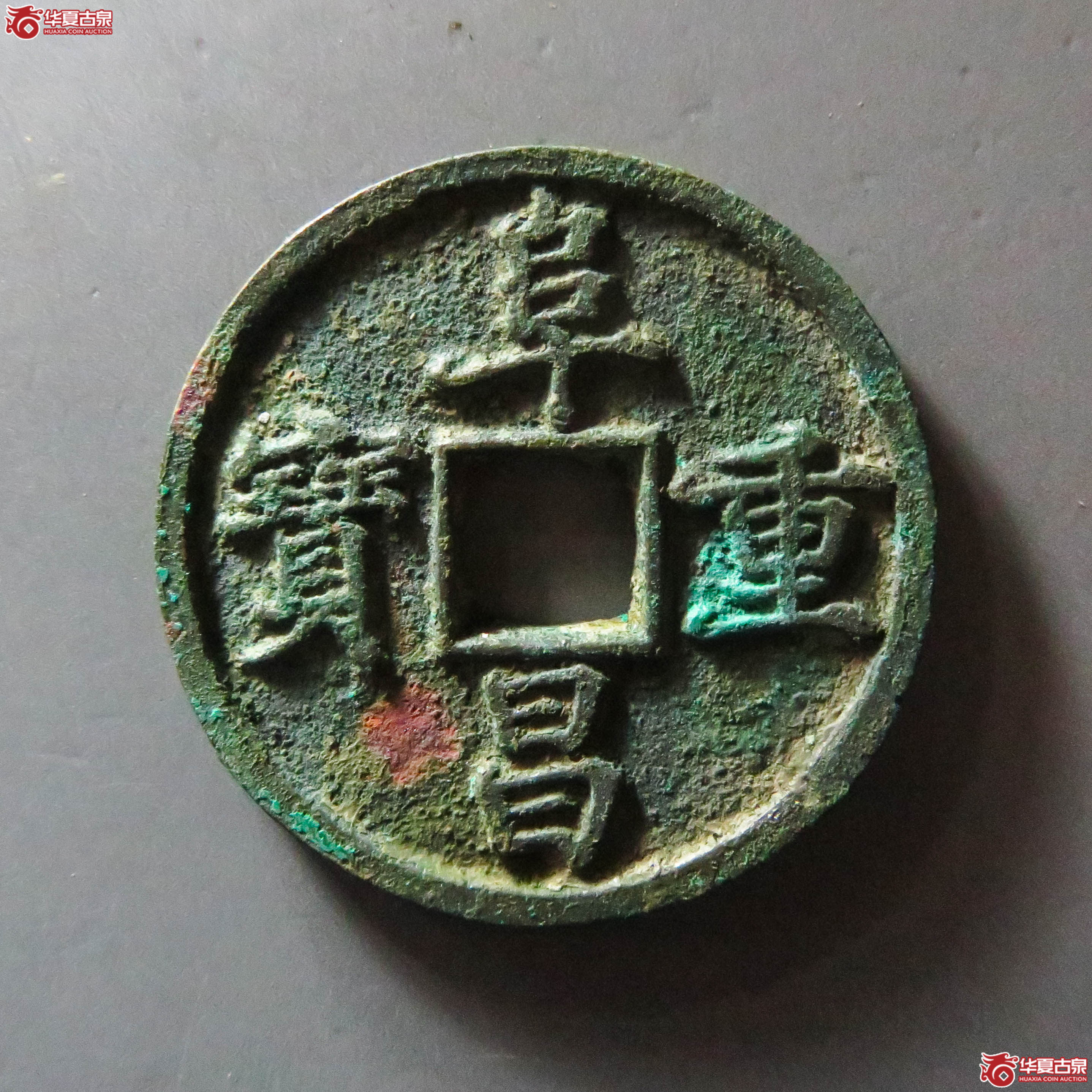 阜昌重宝折三楷书（此拍从淄博发货）成交图