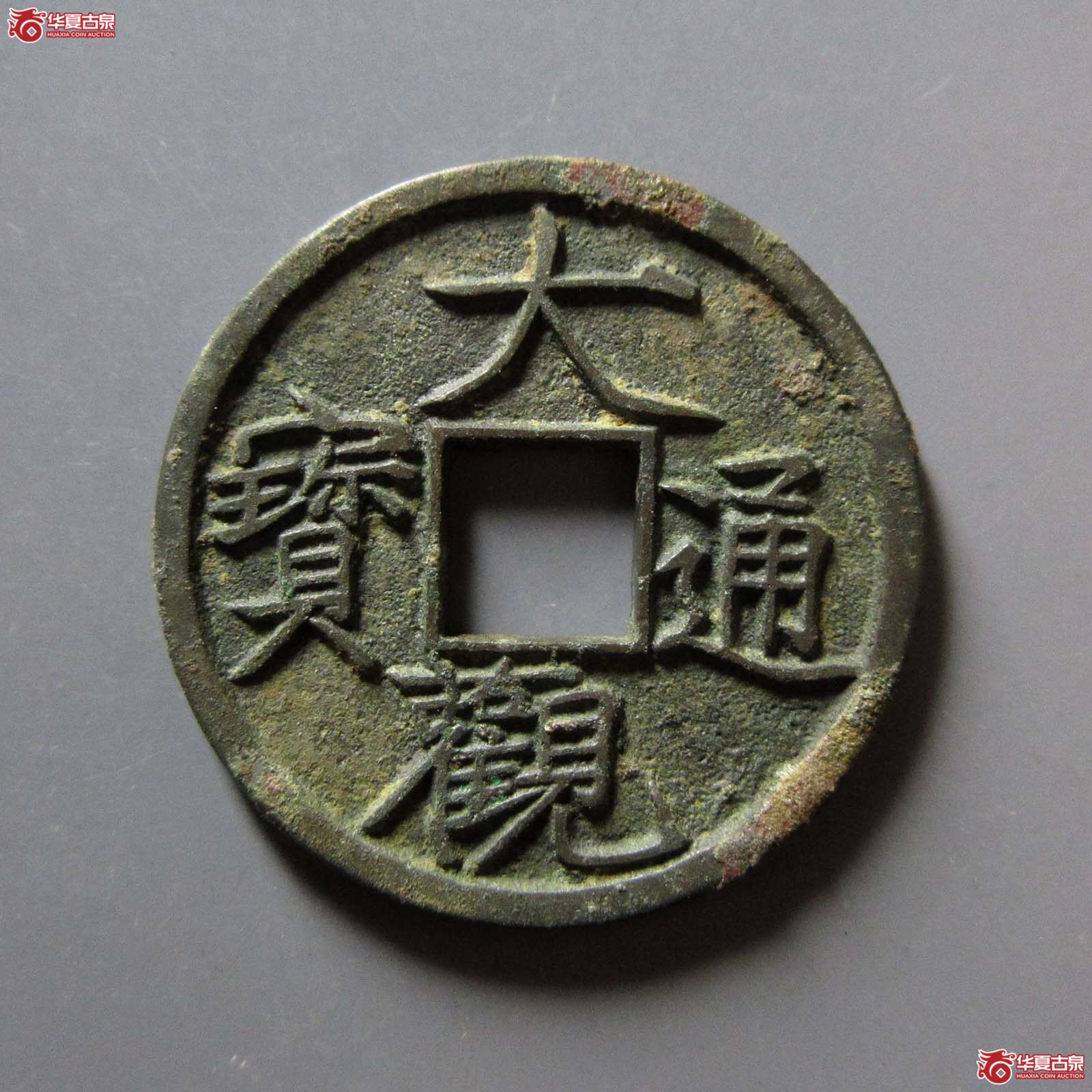 大观通宝降通母钱(公博评级 美85) 【上海宋钱授权单位】成交图