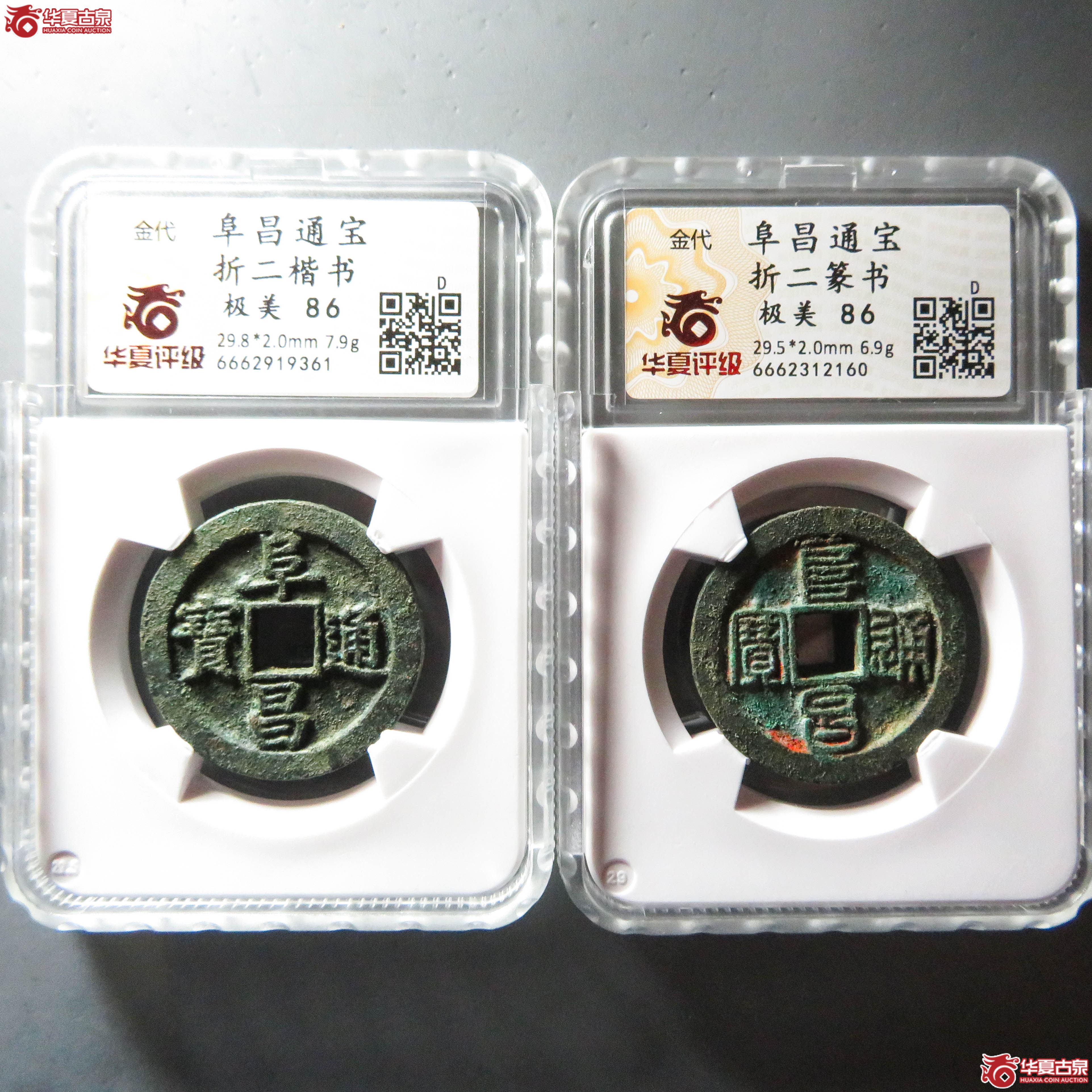 （华夏评级 极美86）阜昌通宝折二楷书篆书一对（此拍从淄博发货）成交图