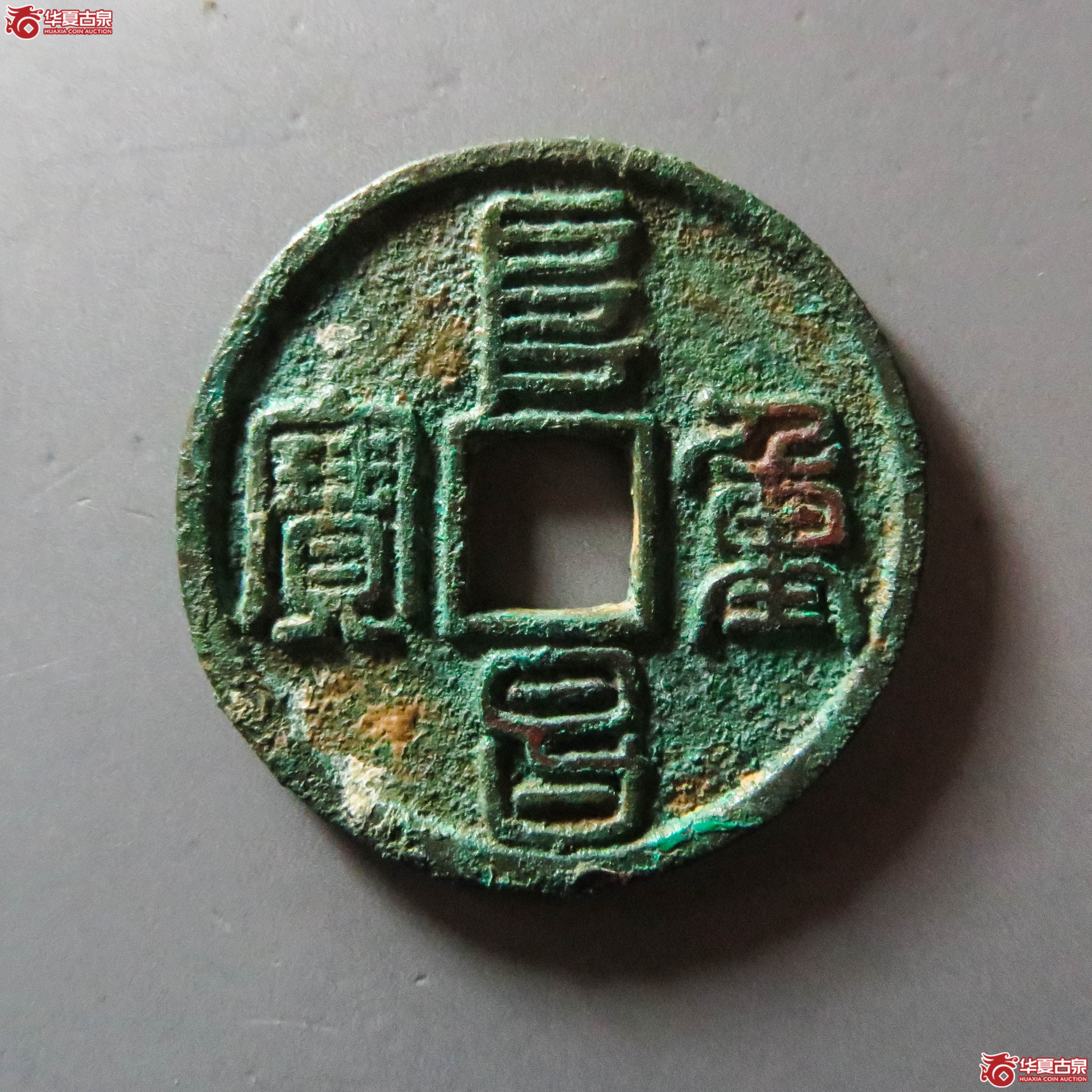 （华夏评级 极美86）阜昌重宝折三篆书（此拍从淄博发货）成交图