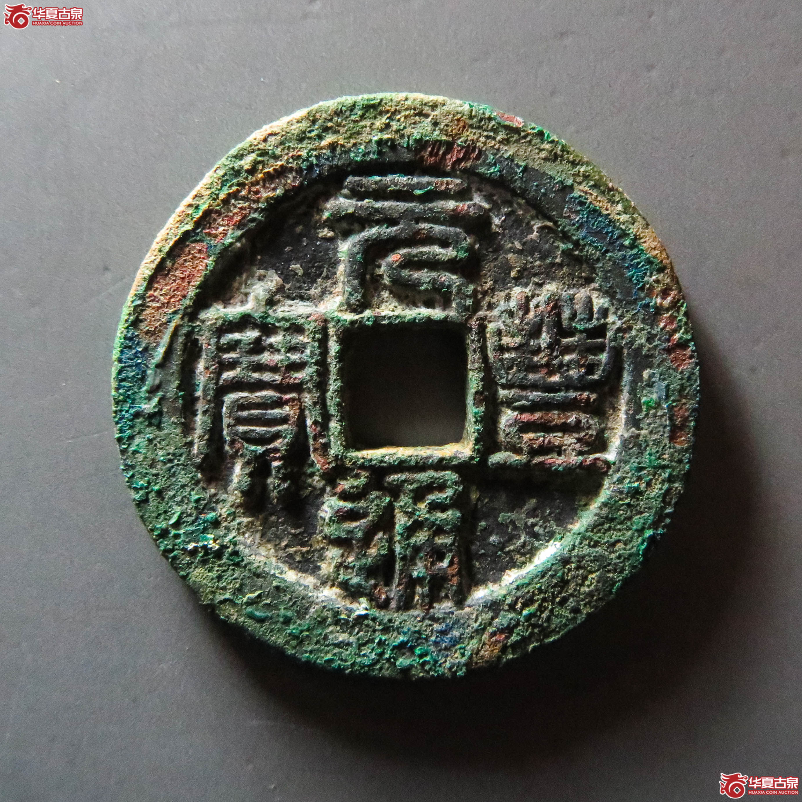 元丰通宝折三篆书铁母(此拍从淄博发货)成交图