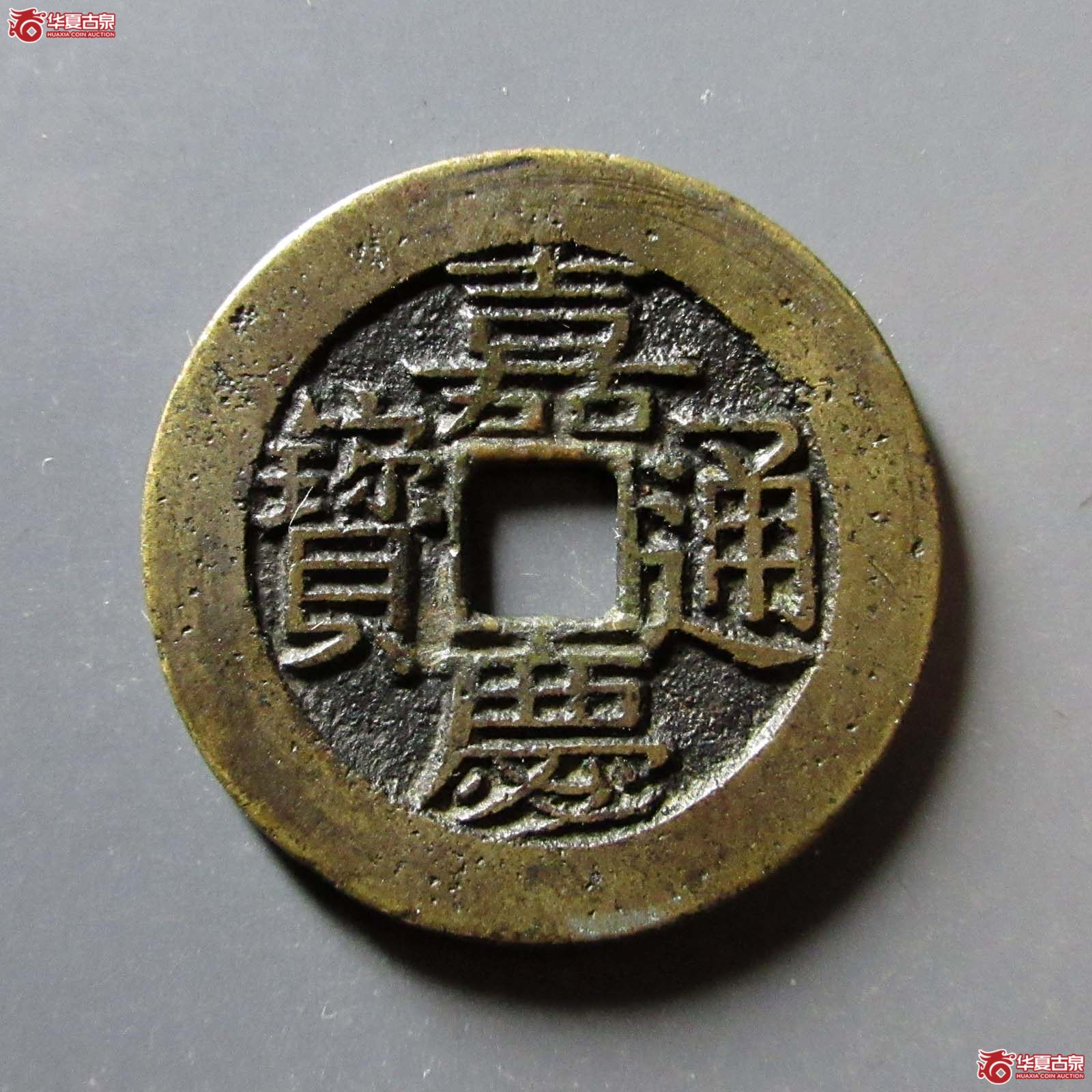 嘉庆通宝 宝川 母钱真品轩德泉评 0成交图