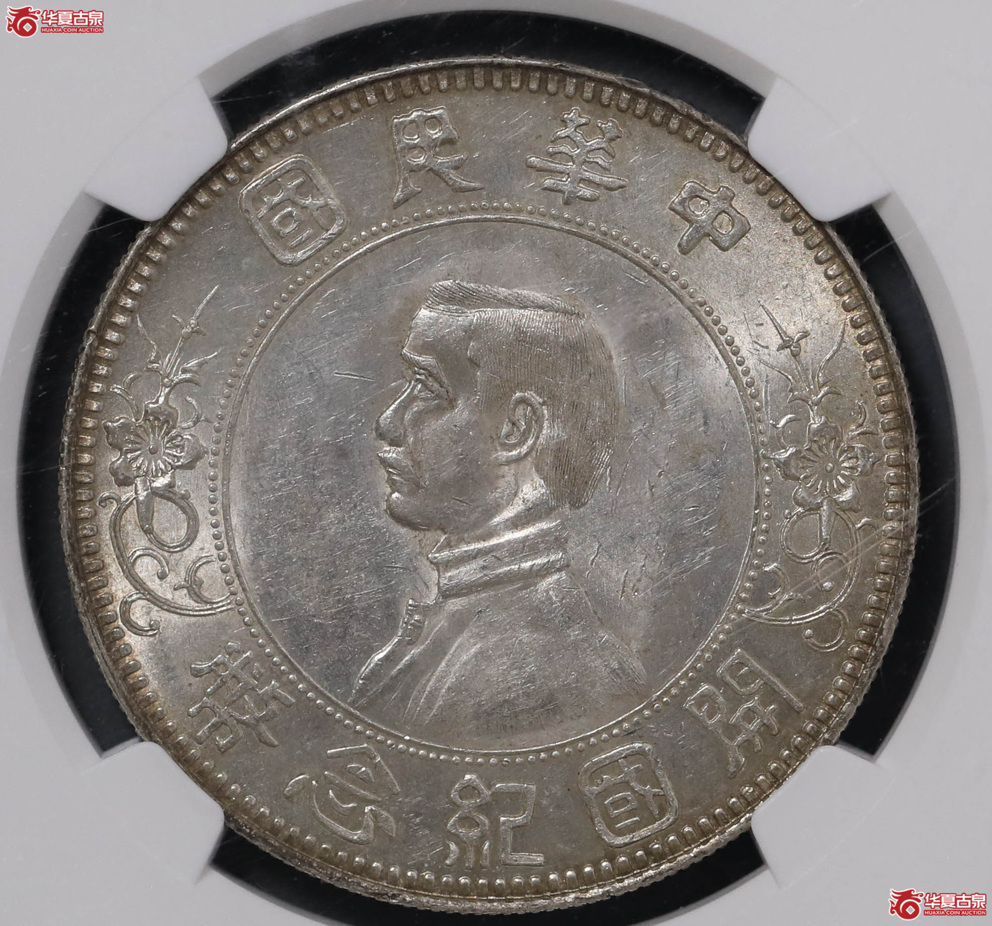 504/(NGC MS62)孙像开国纪念币壹圆,下五星成交图