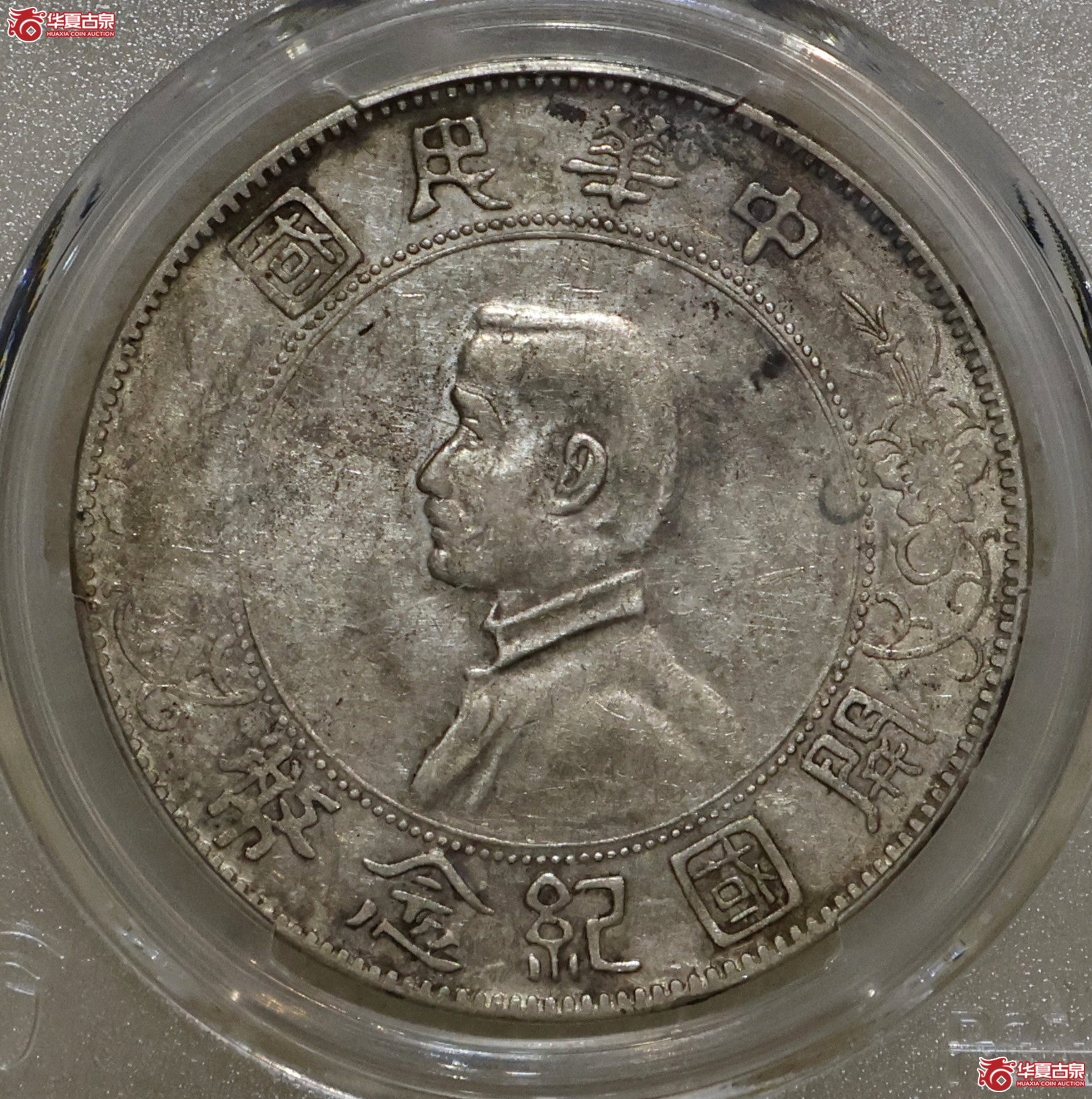 PCGS-XF92 孙小头 右三花成交图
