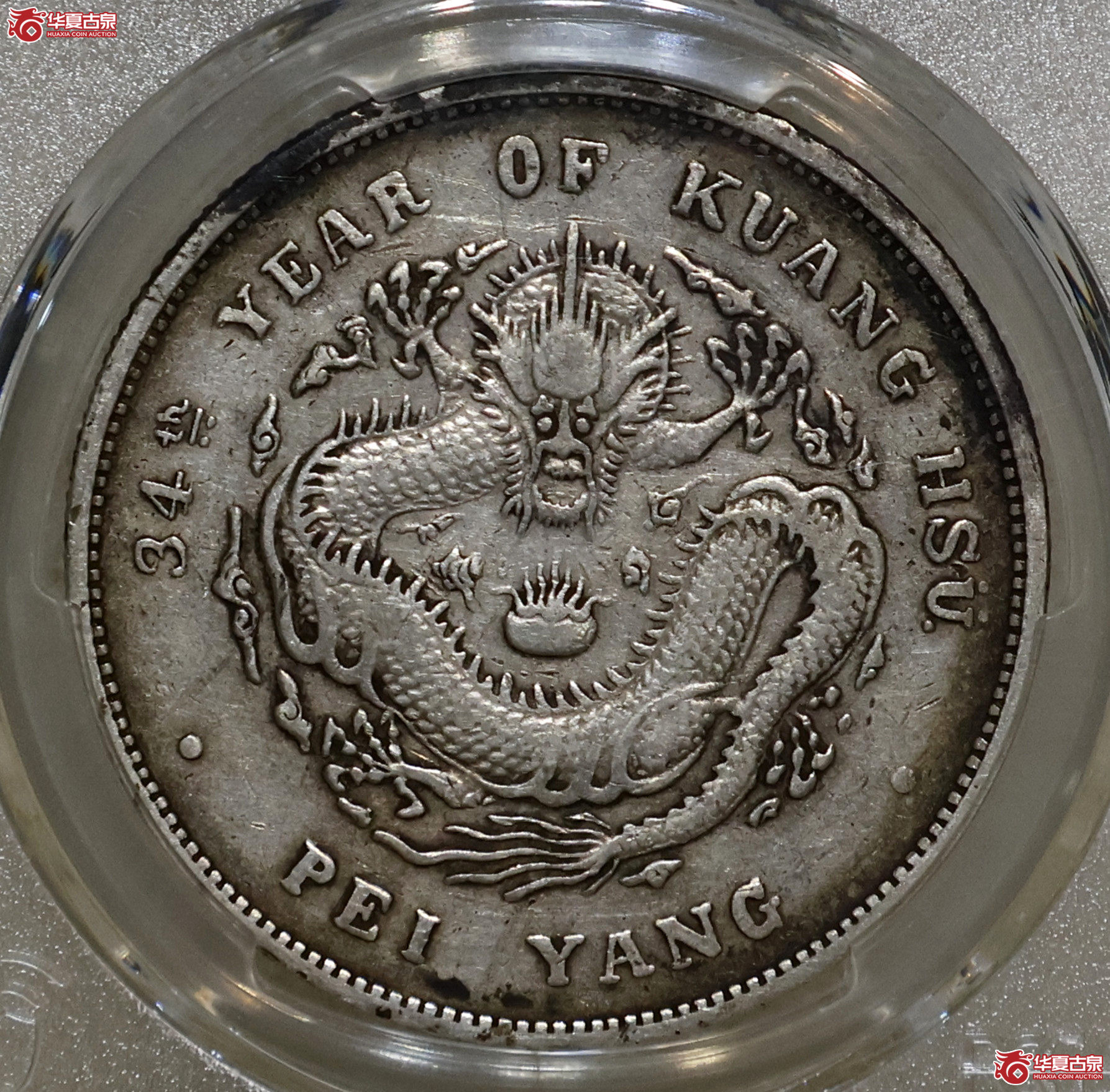PCGS-VF30 北洋34年七钱二分 小字版成交图