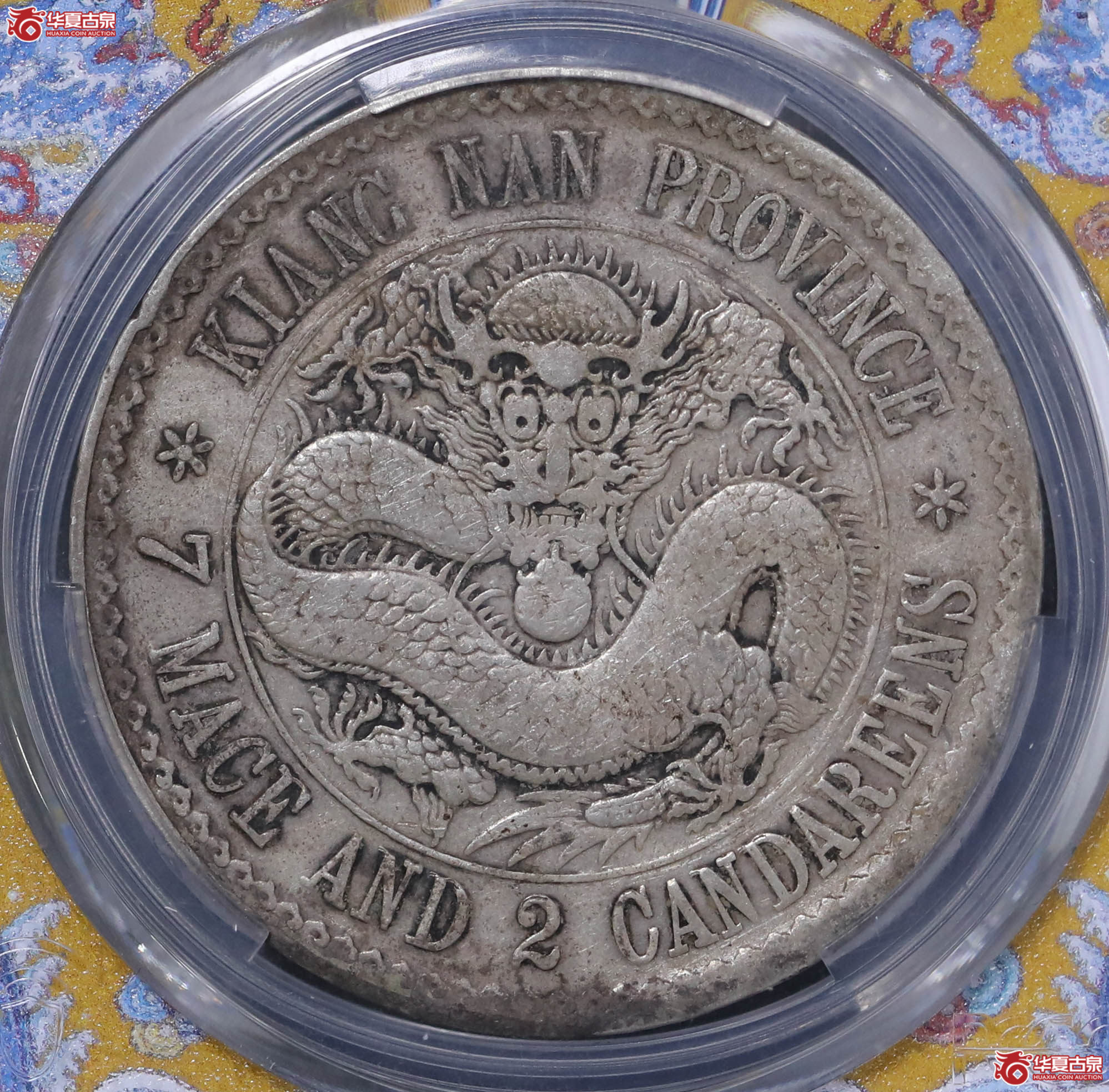 11/(PCGS-VF25)江南无纪年七钱二分(老江南)成交图