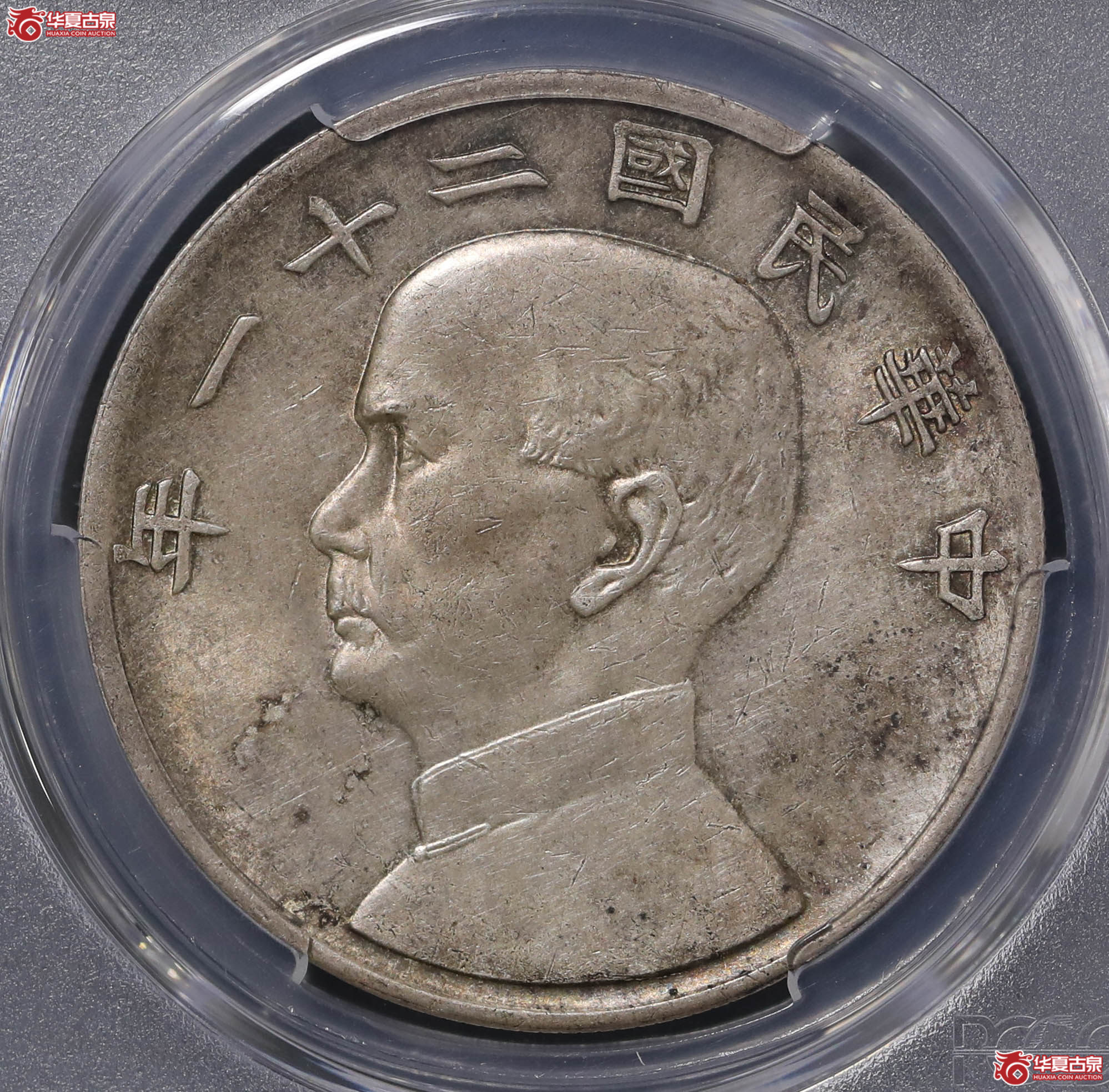 14／（PCGS-AU55）孙像二十一年背帆船三鸟成交图