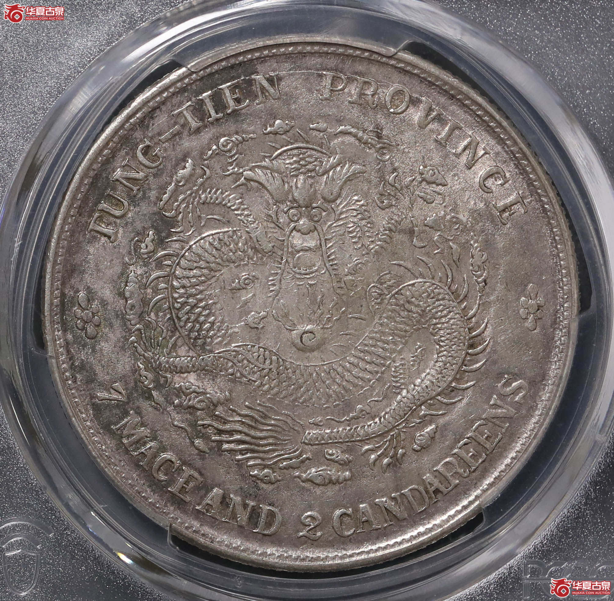 63/(PCGS AU92 )奉天癸卯七钱二分,满文由左至右“宝奉”成交图
