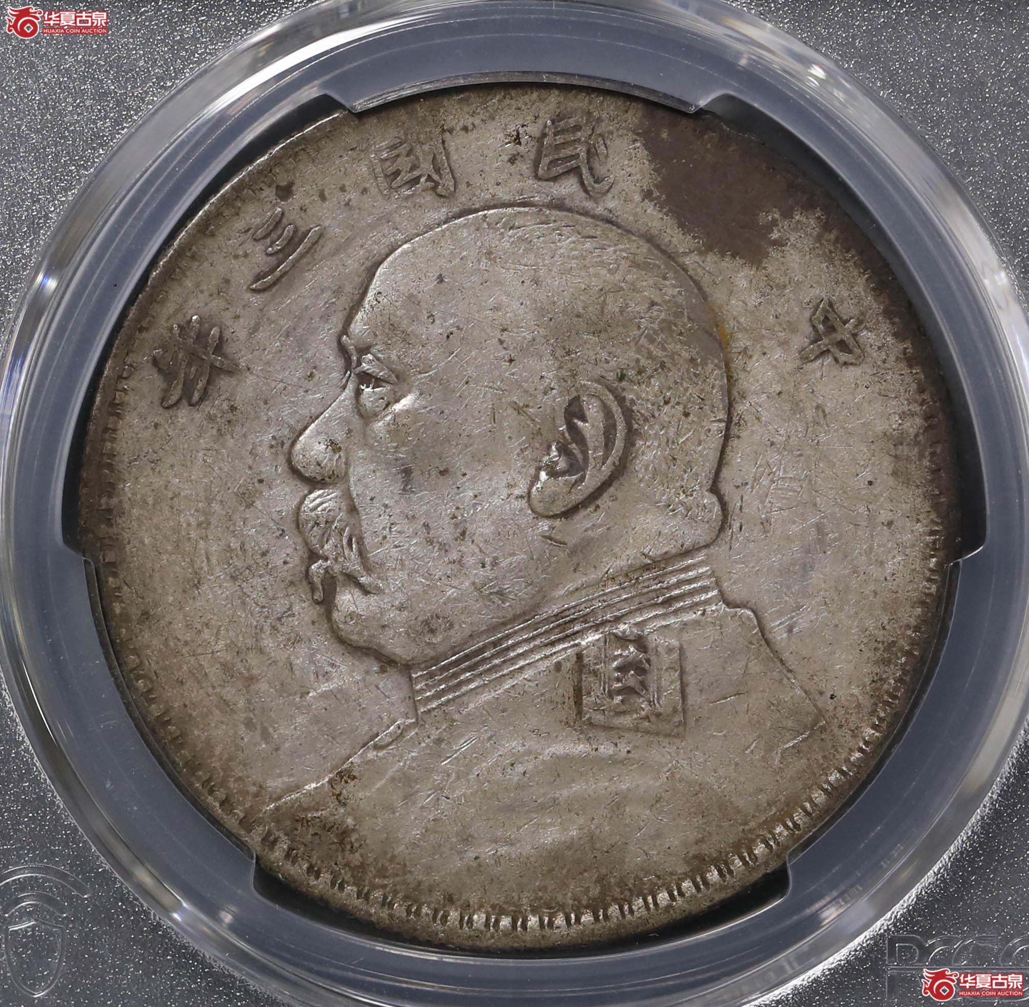 67／（PCGS XF97 ）袁像三年壹圆,福建版成交图