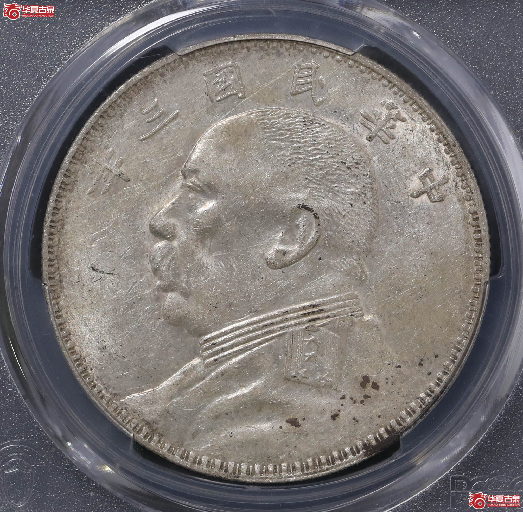 69／（PCGS AU97 ）袁像三年壹圆,双O版成交图