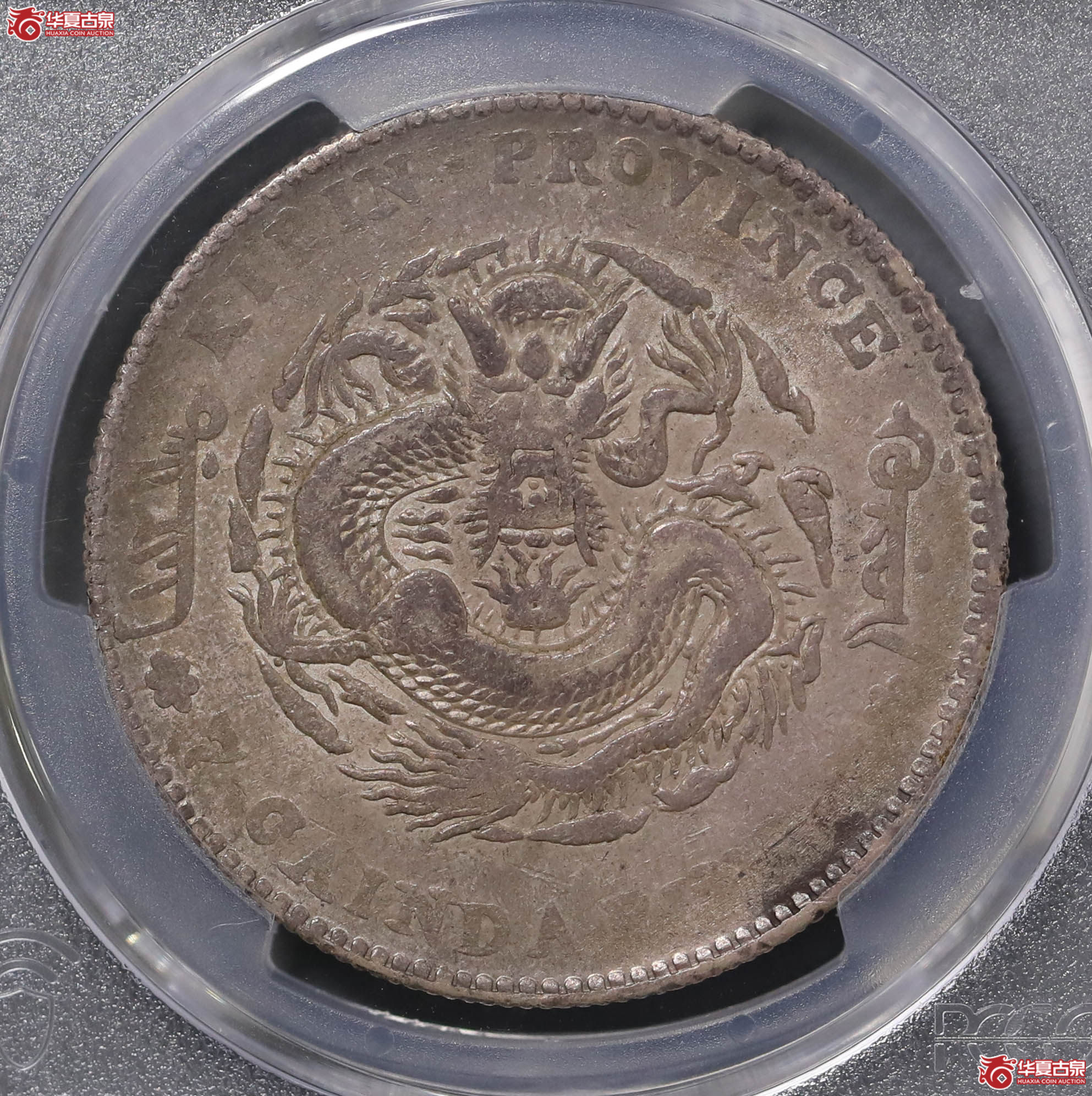 88/(PCGS-XF45)吉林丙午七钱二分,大花成交图