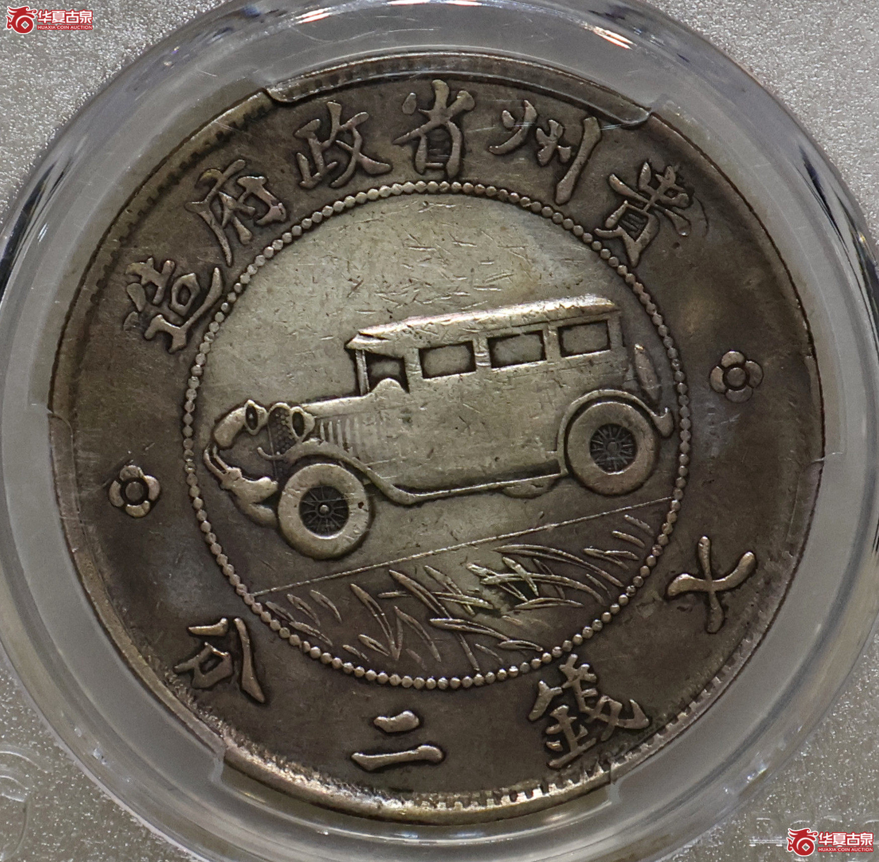 PCGS-VF92 贵州汽车壹圆 二草版成交图