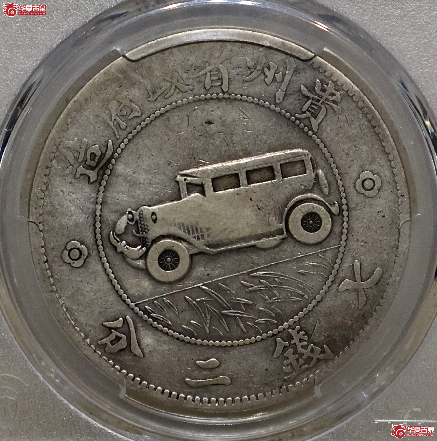 PCGS-F15 贵州汽车壹圆 二草版成交图
