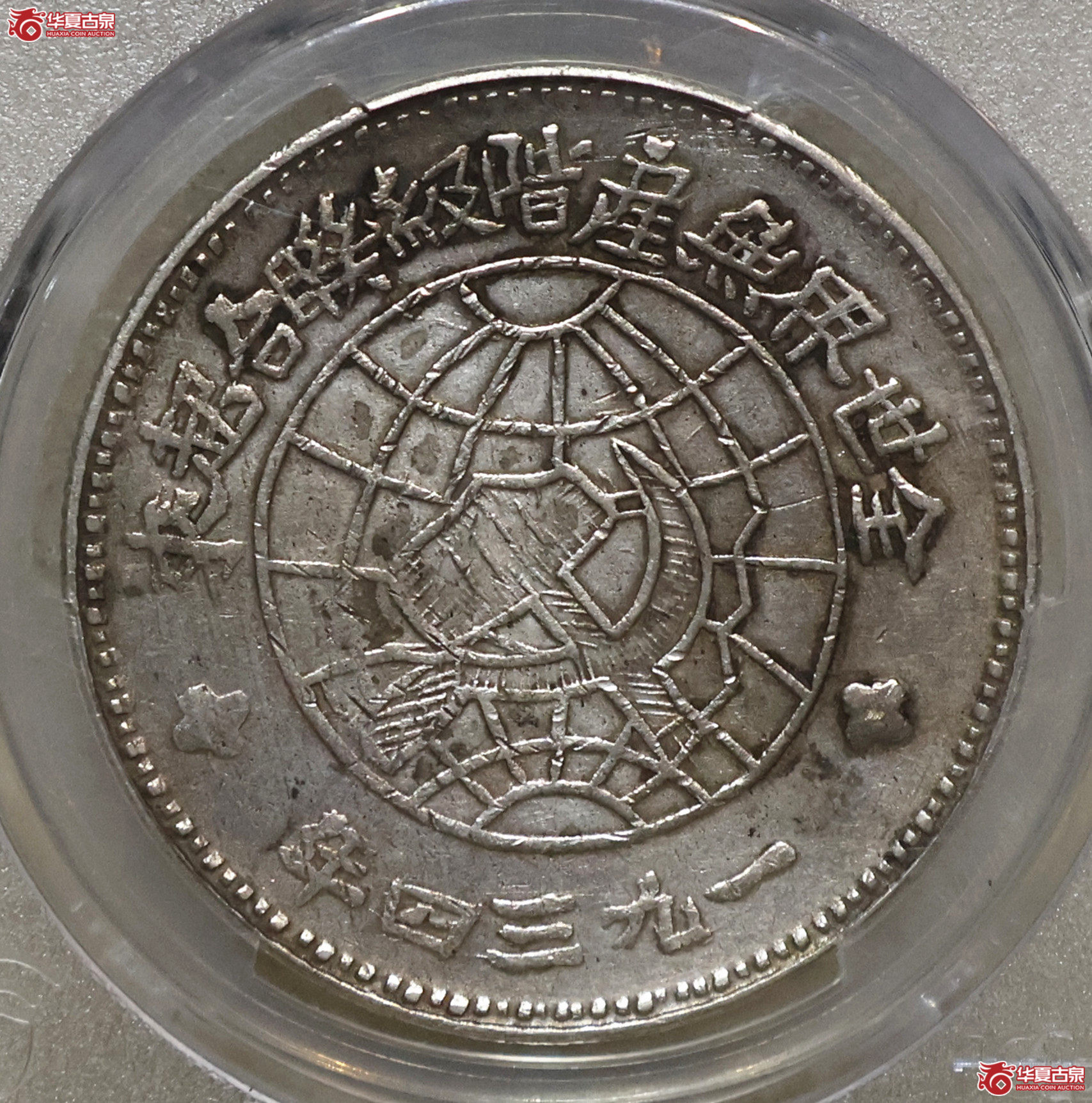PCGS-XF92 川陕苏维埃壹圆成交图