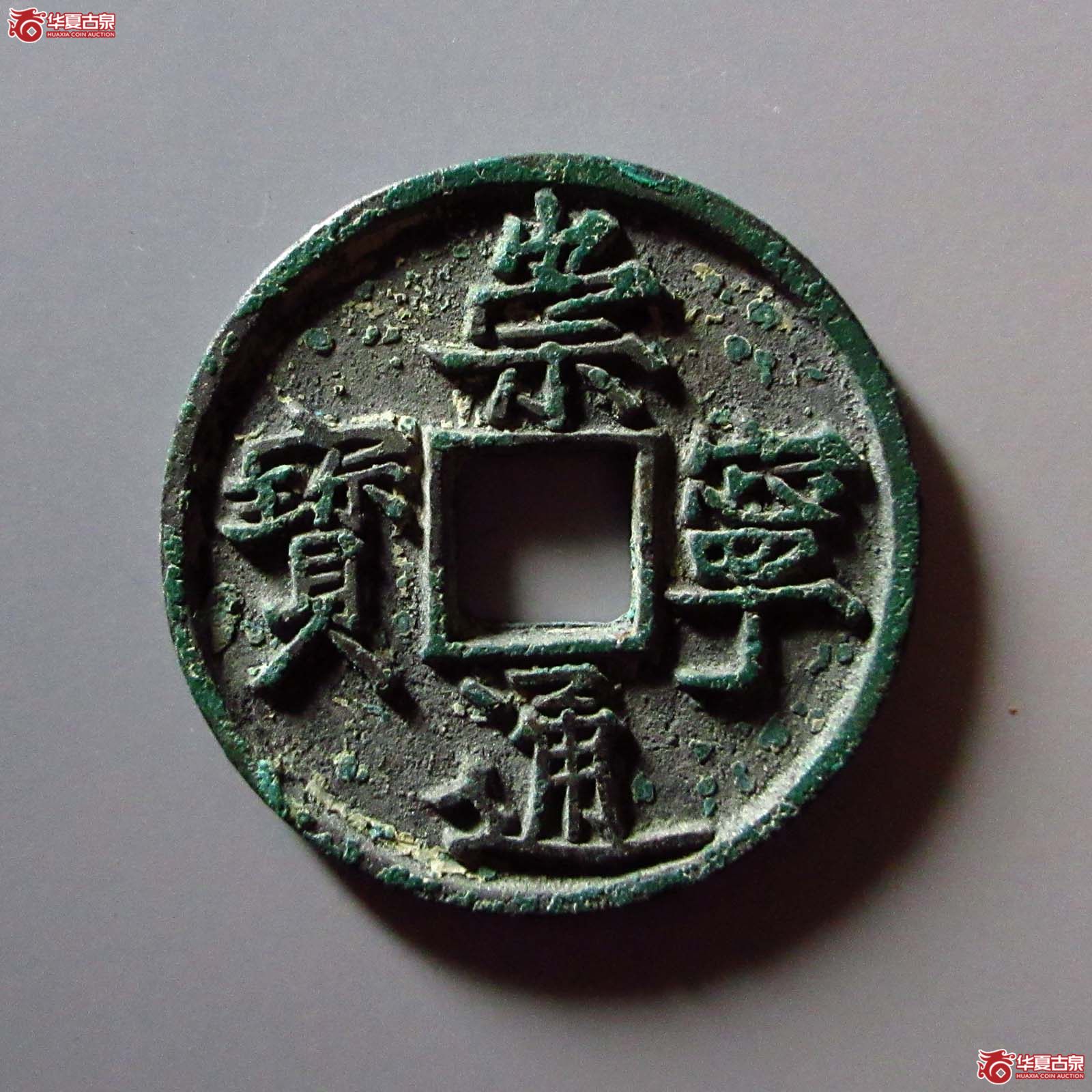 (华夏评级 极美86)崇宁通宝宽字小头通成交图