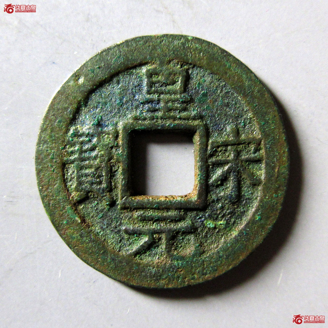 皇宋元宝小平背二成交图