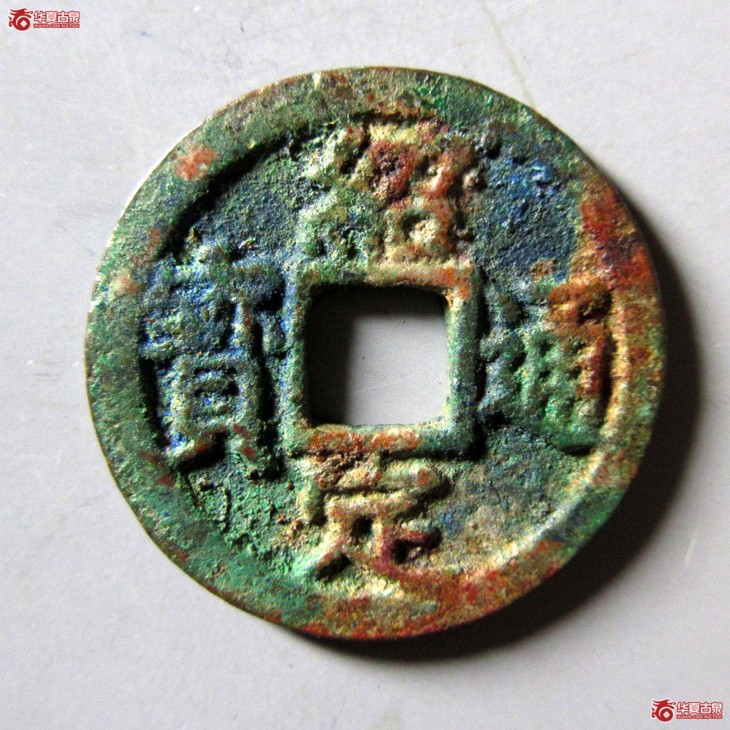 绍定通宝小平背元成交图