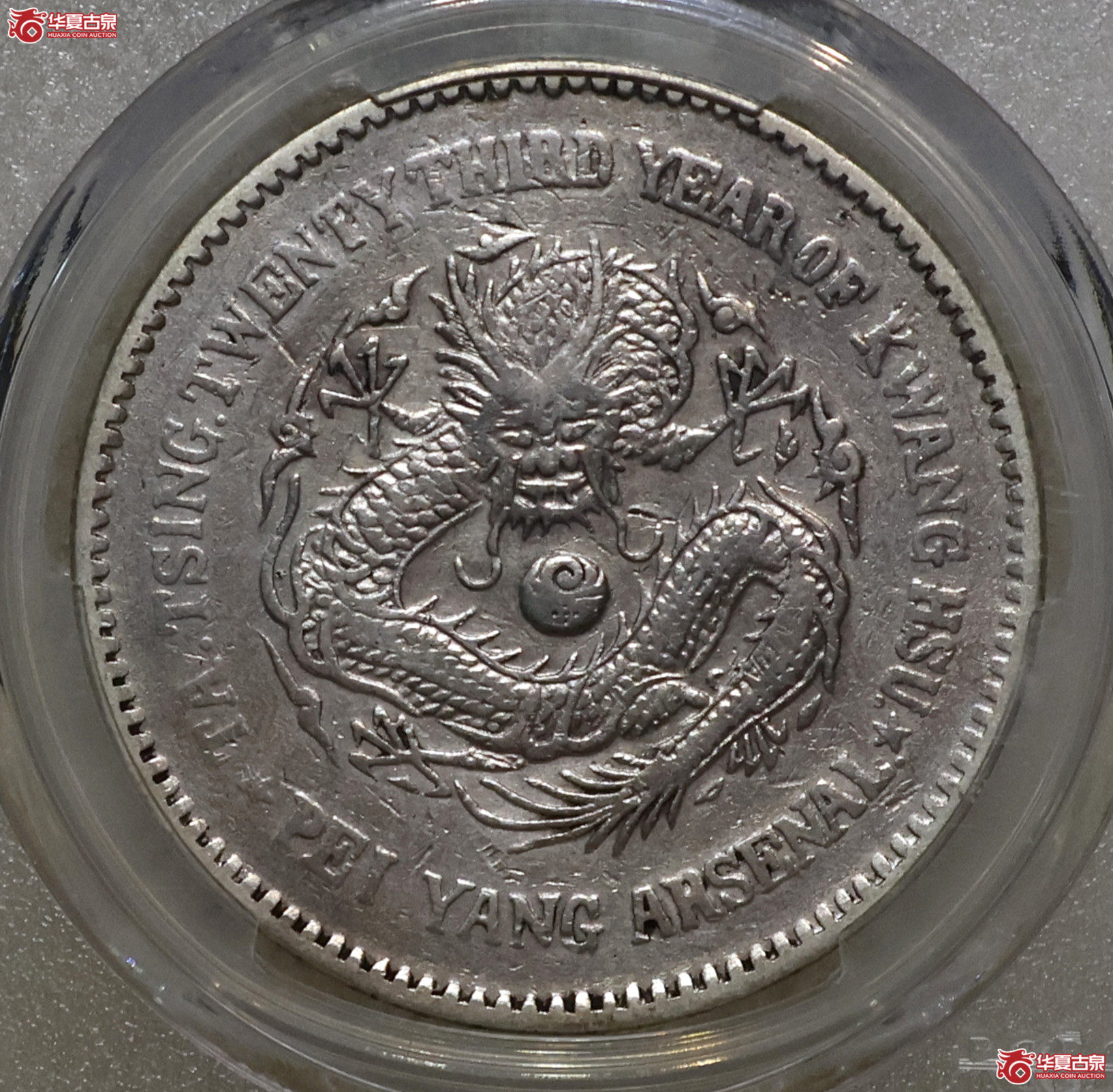 PCGS-VF98 北洋二十三年机器局壹圆 三角眼成交图