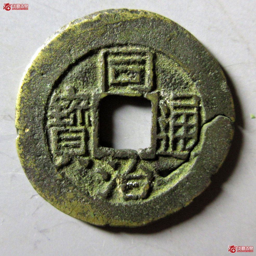同治通宝宝福成交图