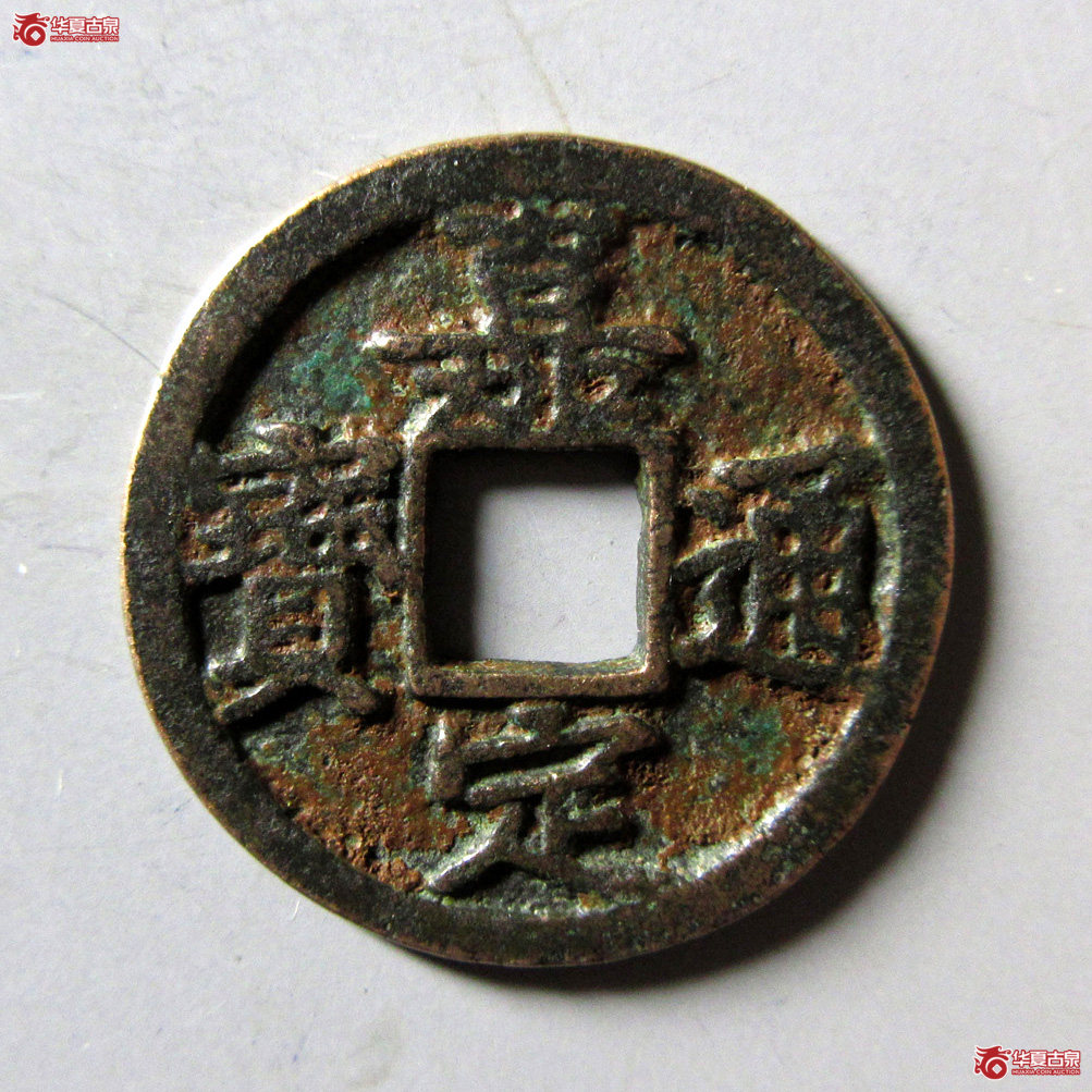 嘉定通宝小平背十成交图