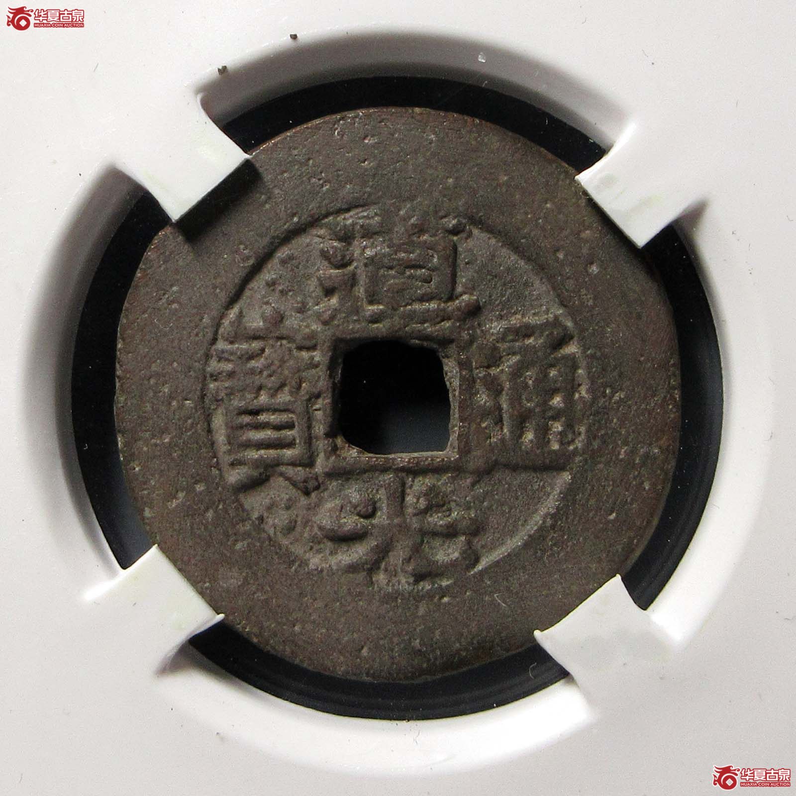 道光通宝宝苏阔缘（闻德80）成交图