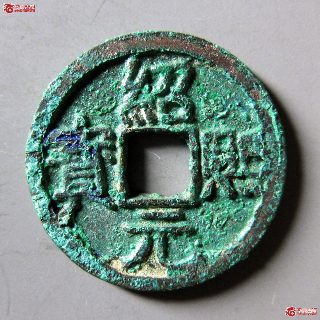 绍熙元宝折二背二成交图