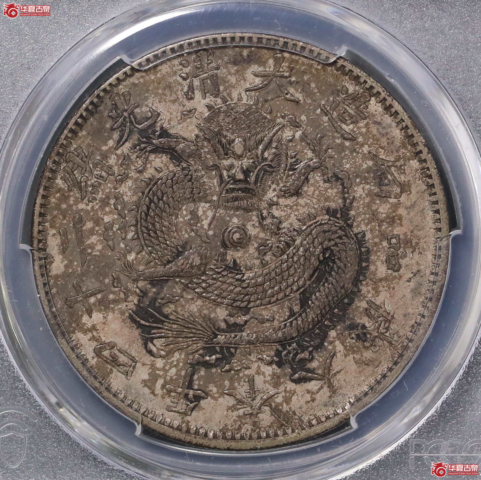 66/(PCGS XF97)大清光绪二十四年奉天机器局造一圆,阔嘴龙成交图