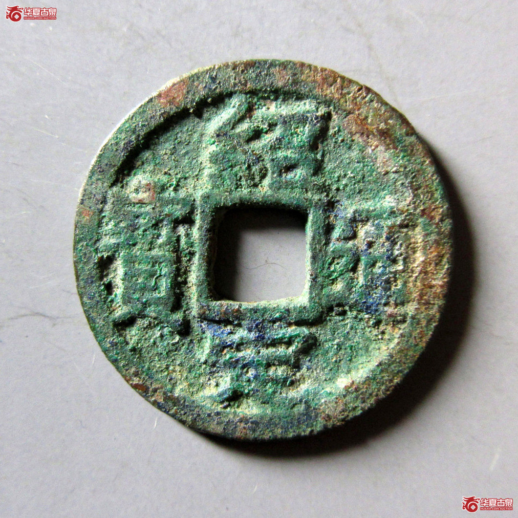 绍定通宝小平背六成交图