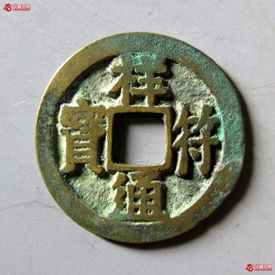 祥符通宝 大字成交图