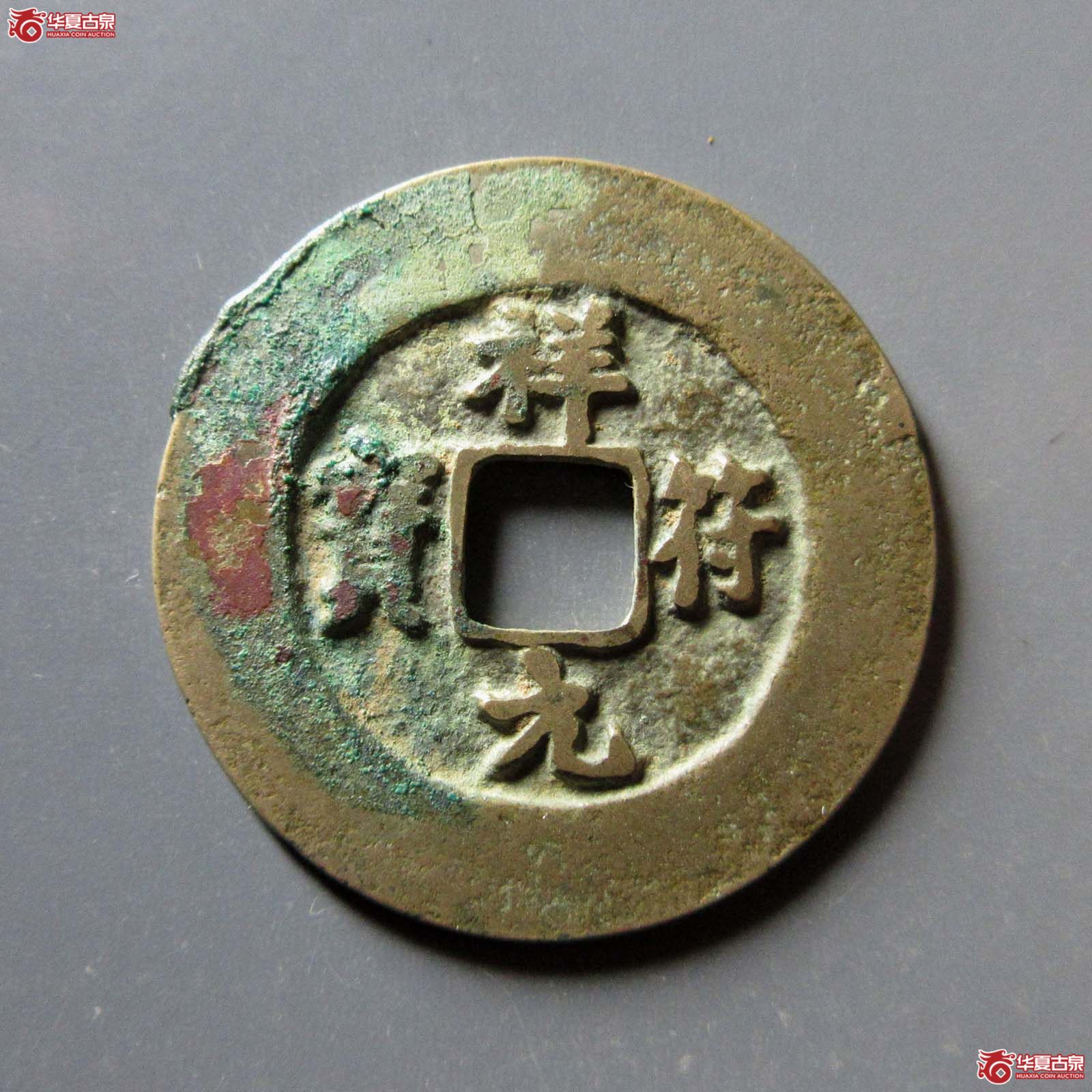 祥符元宝狭元小字母钱（公博评级 美82） 【上海宋钱授权单位】成交图