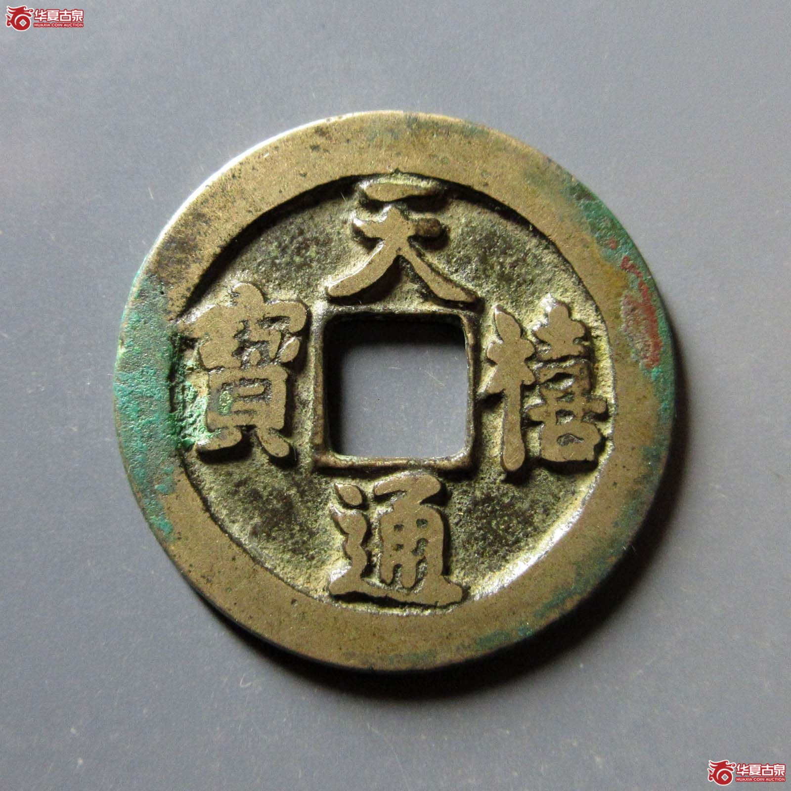 天禧通宝狭宝母钱（公博评级 美82） 【上海宋钱授权单位】成交图
