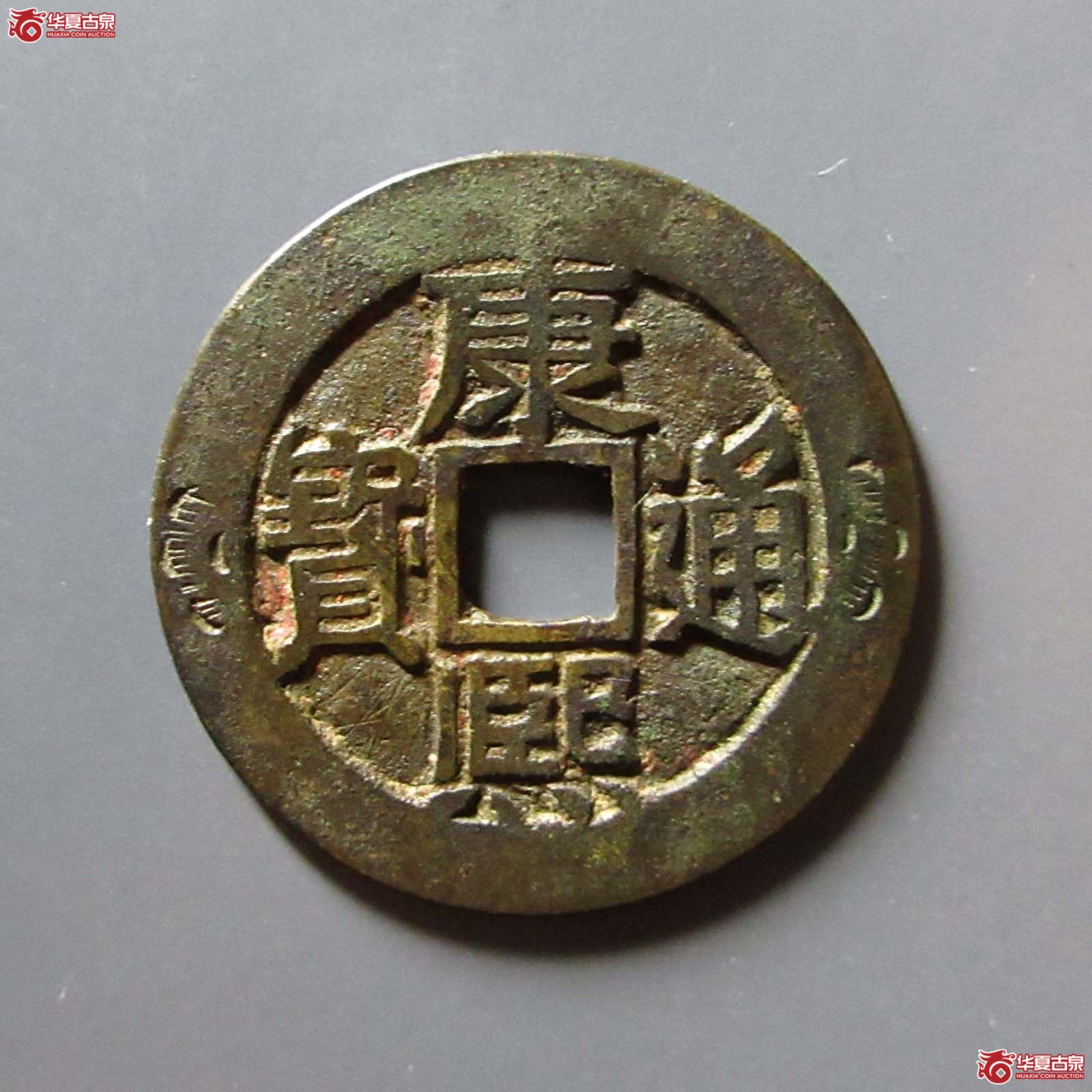 康熙通宝 满汉东 鱼钩东 刻花(轩德泉评 84)成交图