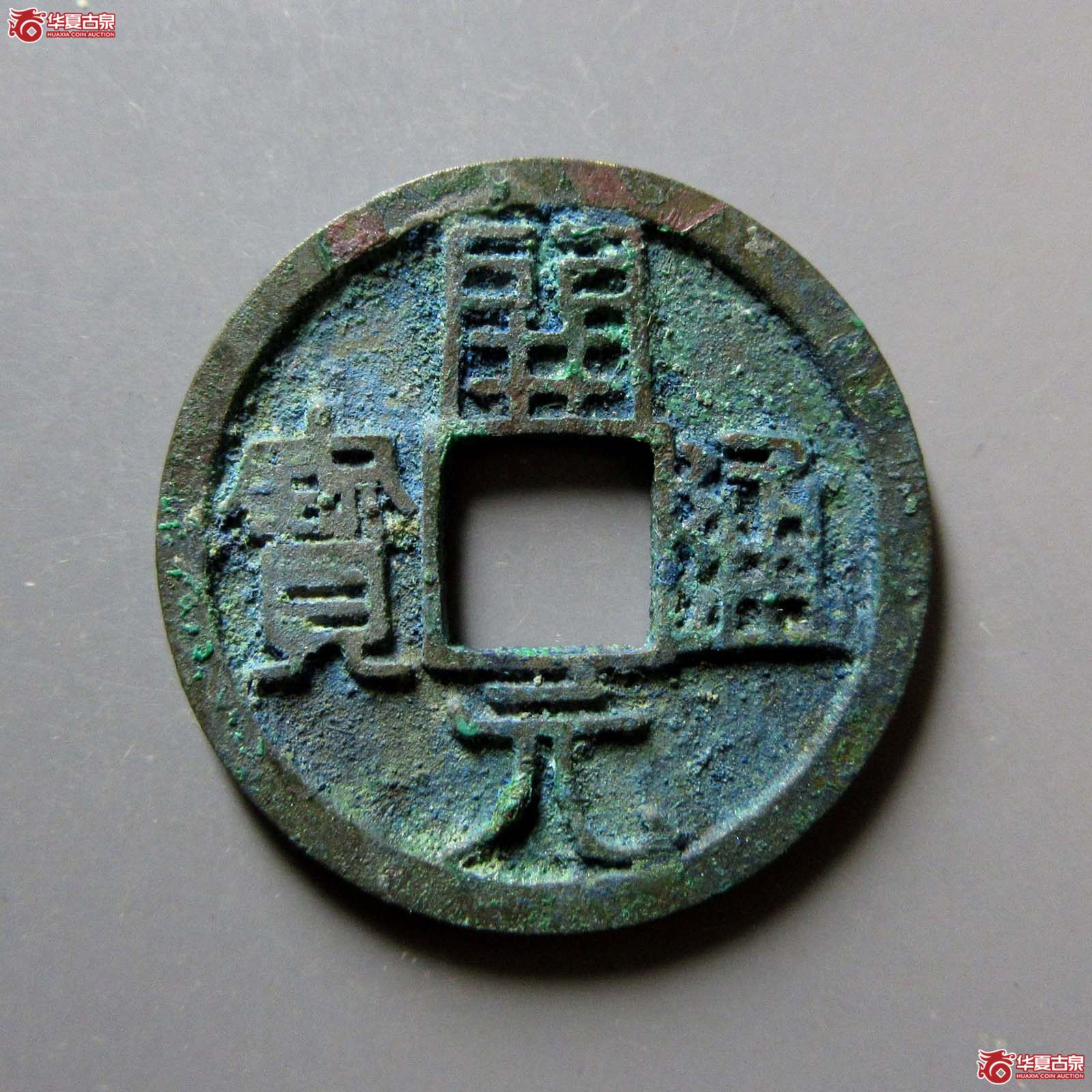 (华夏评级 极美86)开元通宝背右月成交图