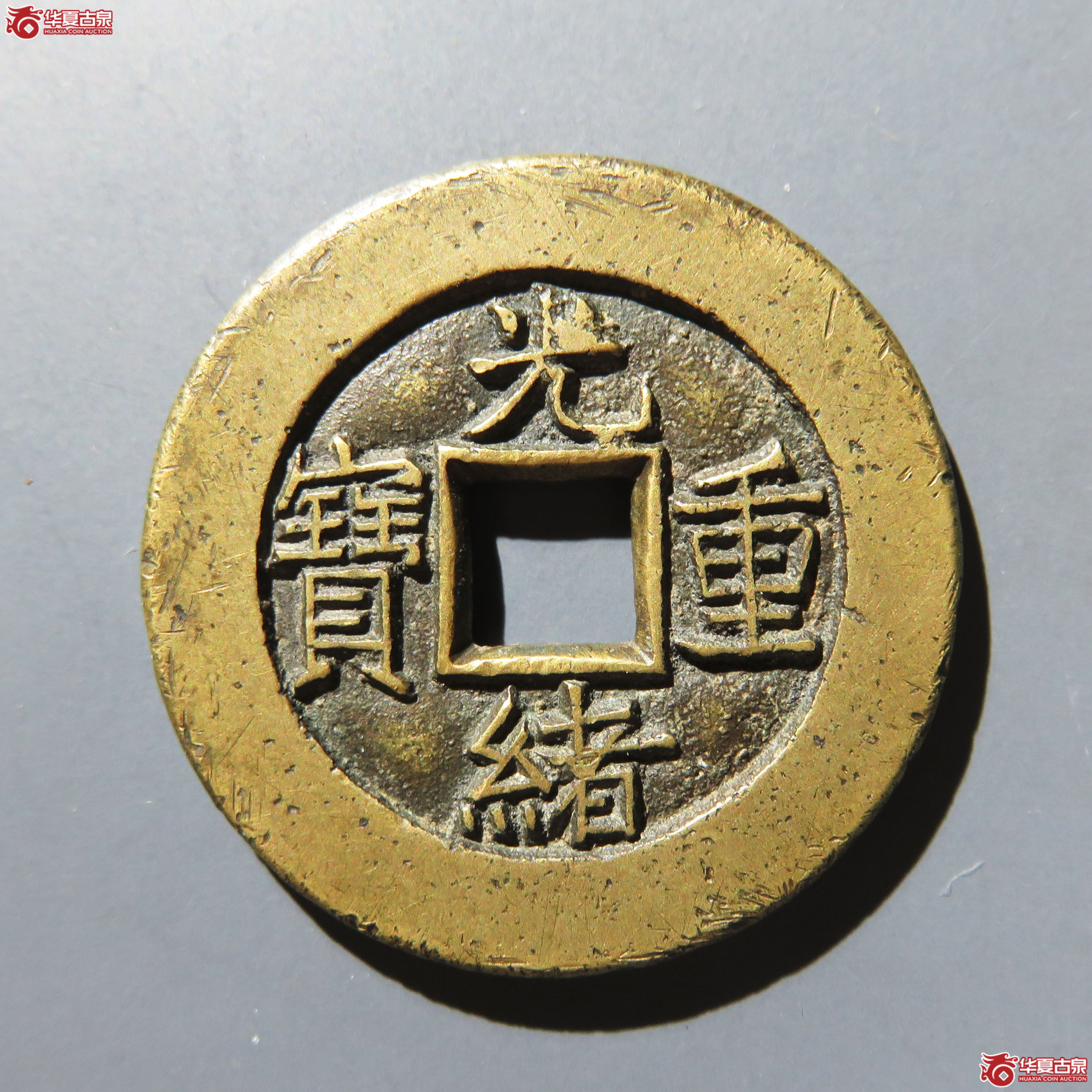 （华夏评级 极美85）光绪重宝宝泉当十母钱成交图