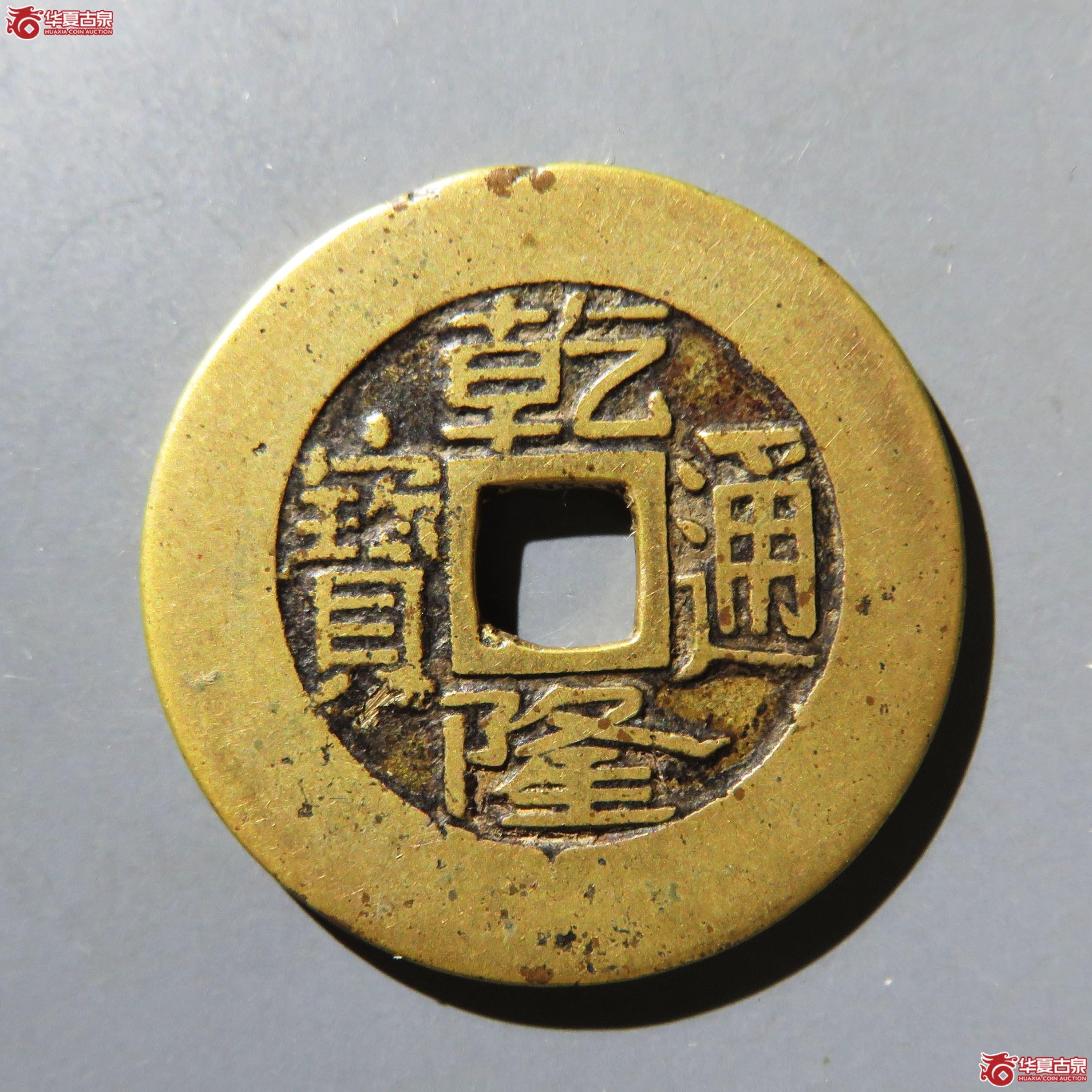 (华夏评级 极美84)乾隆通宝宝昌泉手长通宝阔缘大样成交图