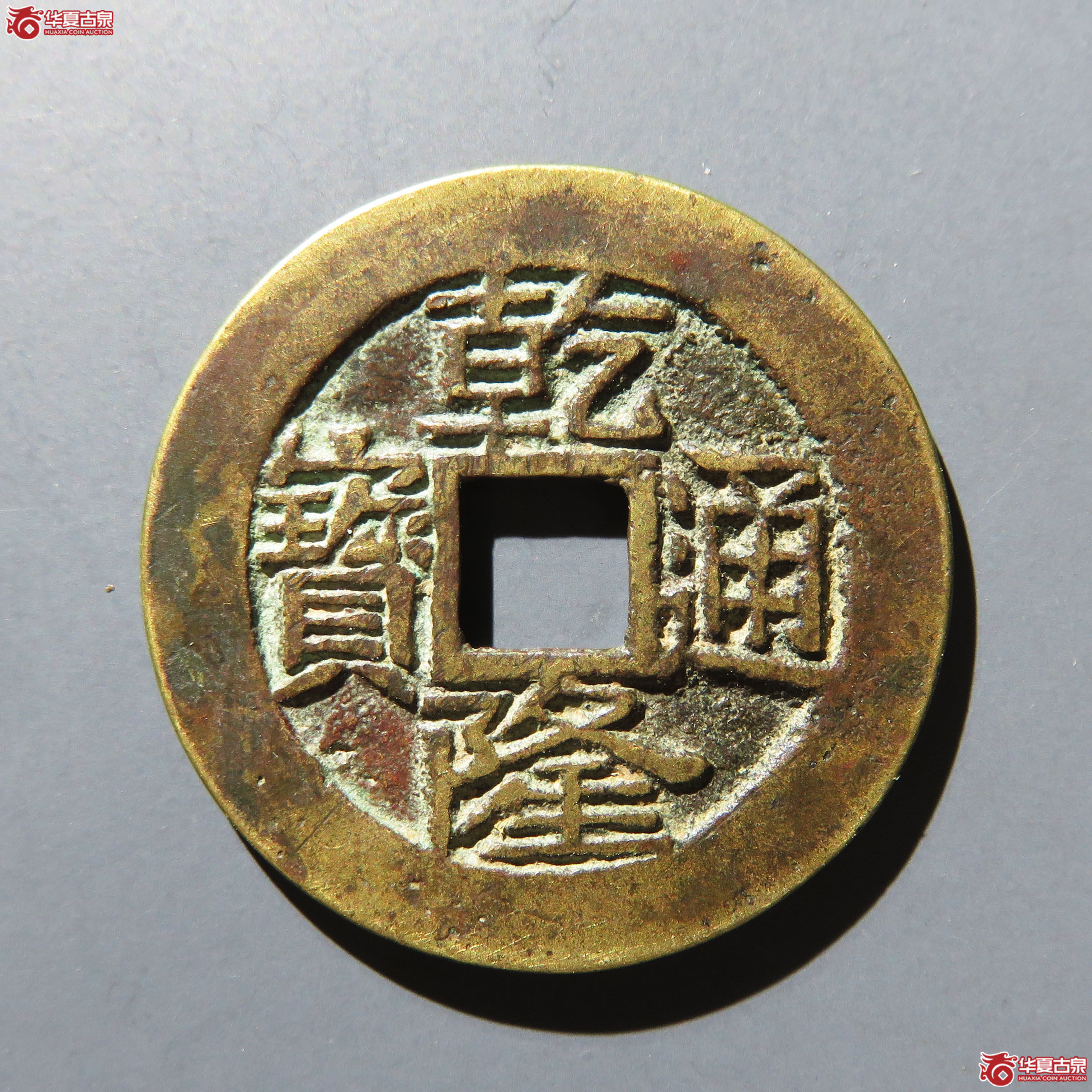 乾隆通宝宝云小平成交图
