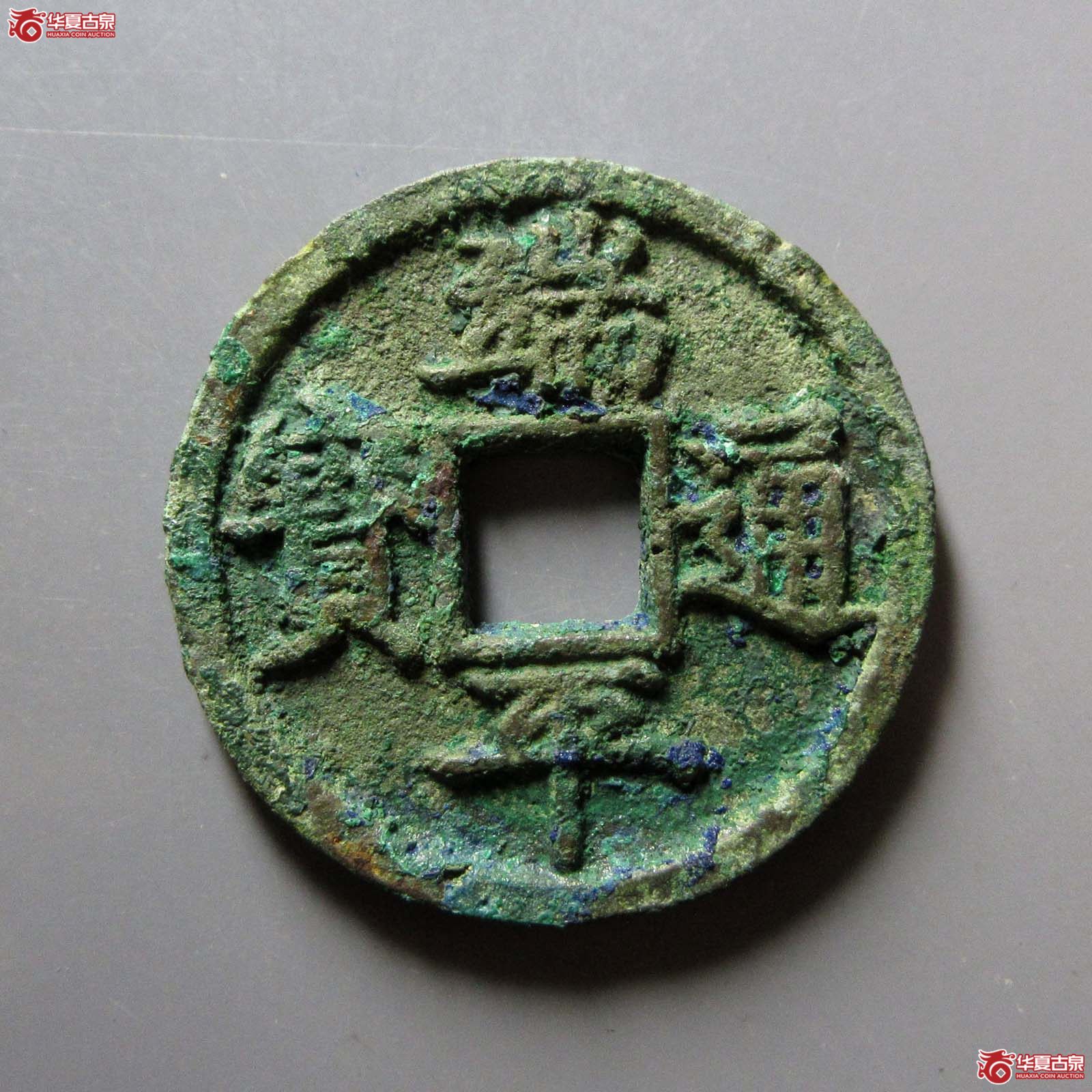 （华夏评级 极美82）端平通宝长平短宝成交图