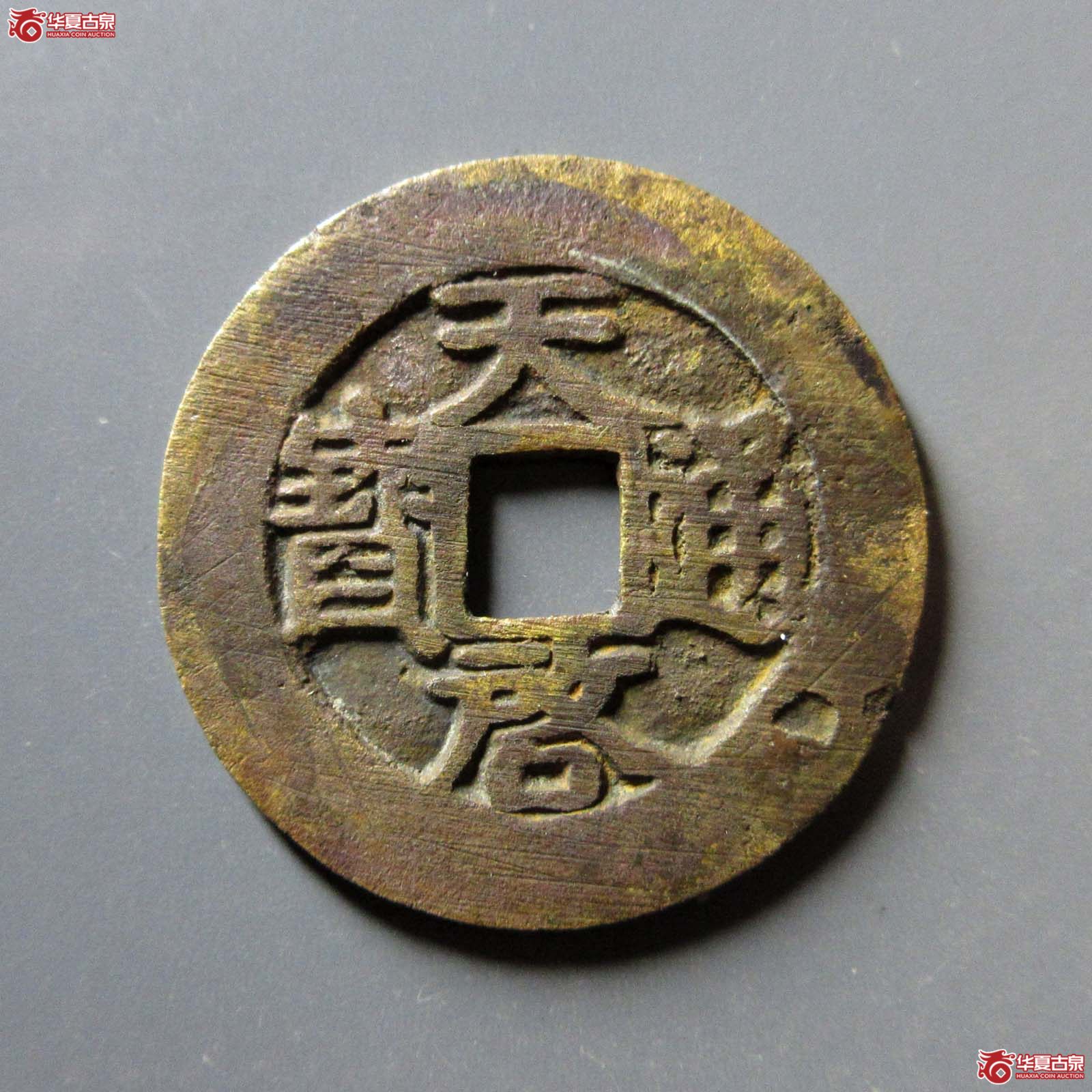 (华夏评级 极美82)天启通宝背户月成交图