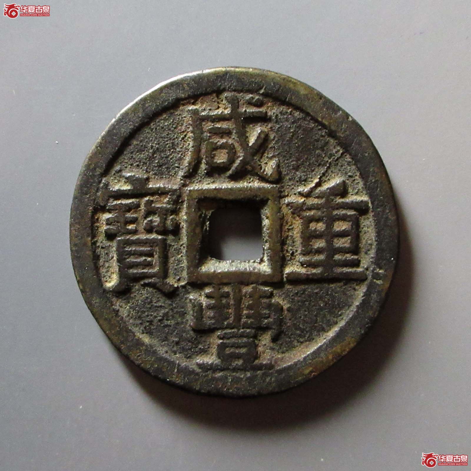 (华夏评级 极美82)咸丰重宝宝泉当十大样出头宝成交图