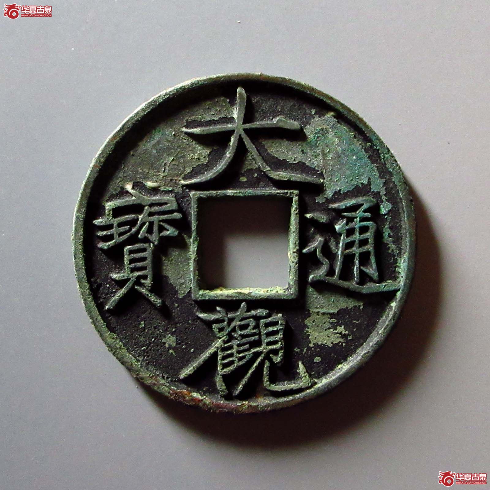大观通宝 折十 降通(轩德泉评 86+)成交图