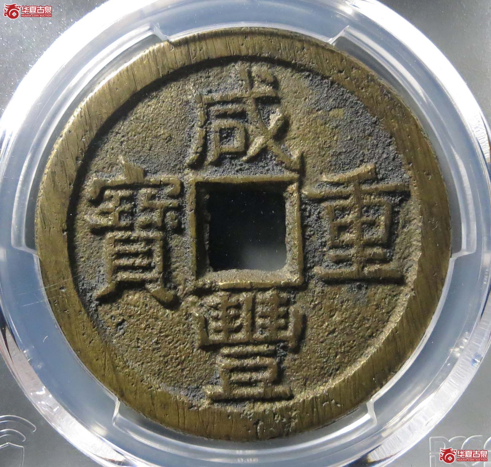 (PCGS AU8.8)(咸丰) Board of Revenue(泉)当十大样成交图
