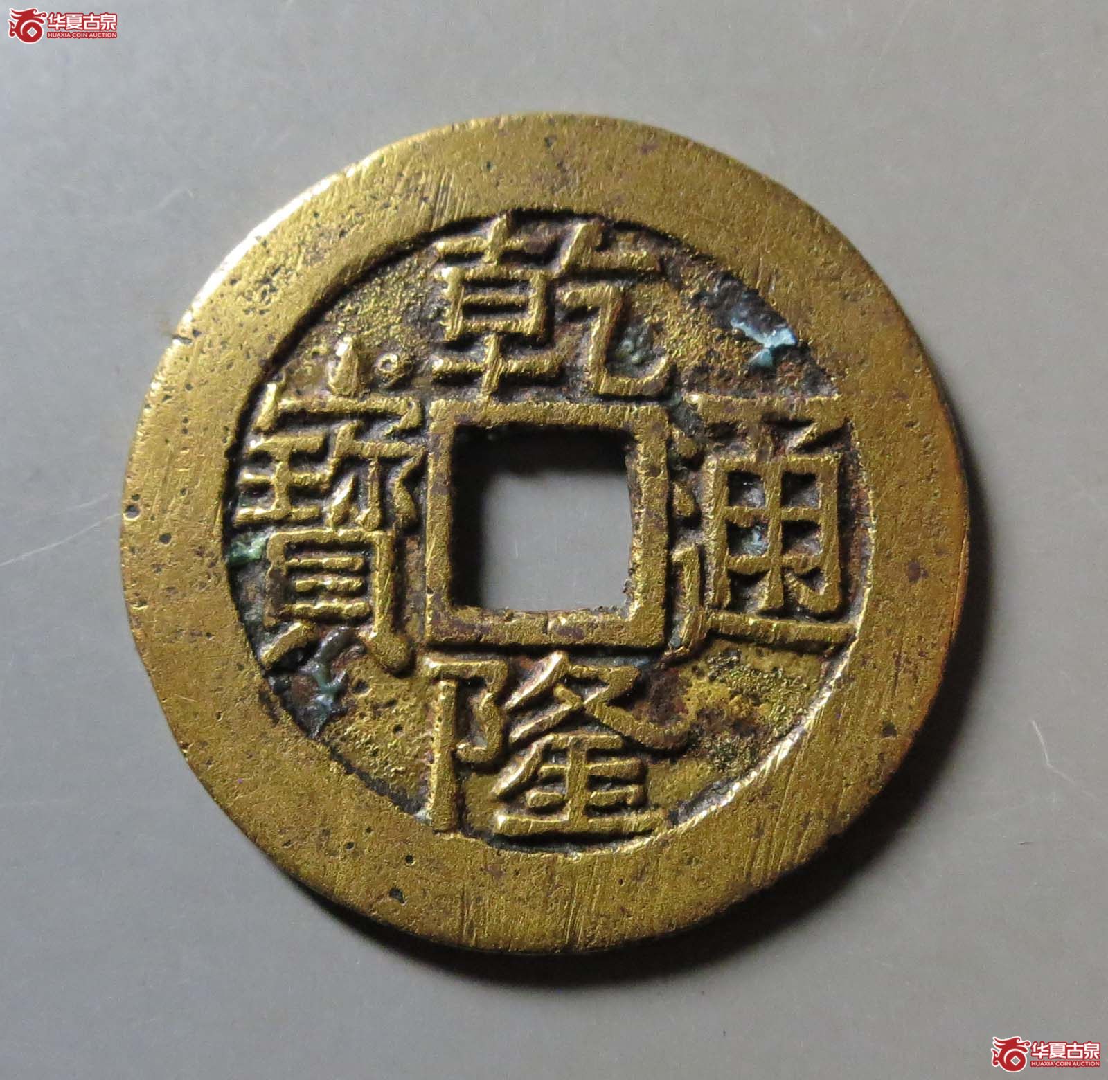 乾隆通宝宝源小乙成交图