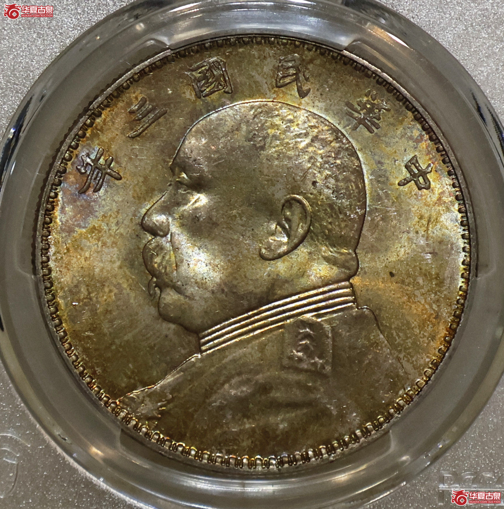 PCGS-MS63 三年大头 天津版成交图
