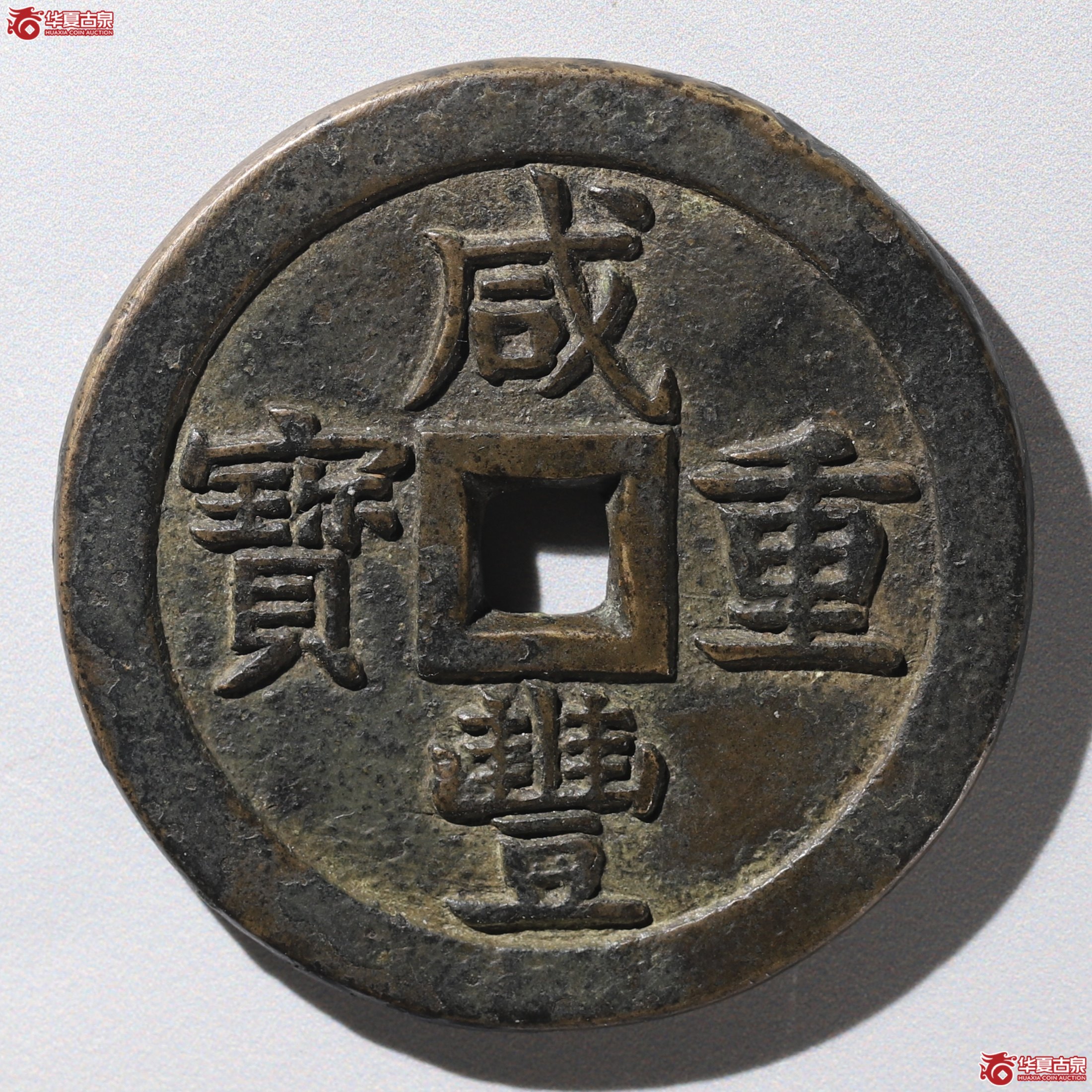 (华夏评级 极美85)咸丰重宝宝泉当五十大样母钱成交图