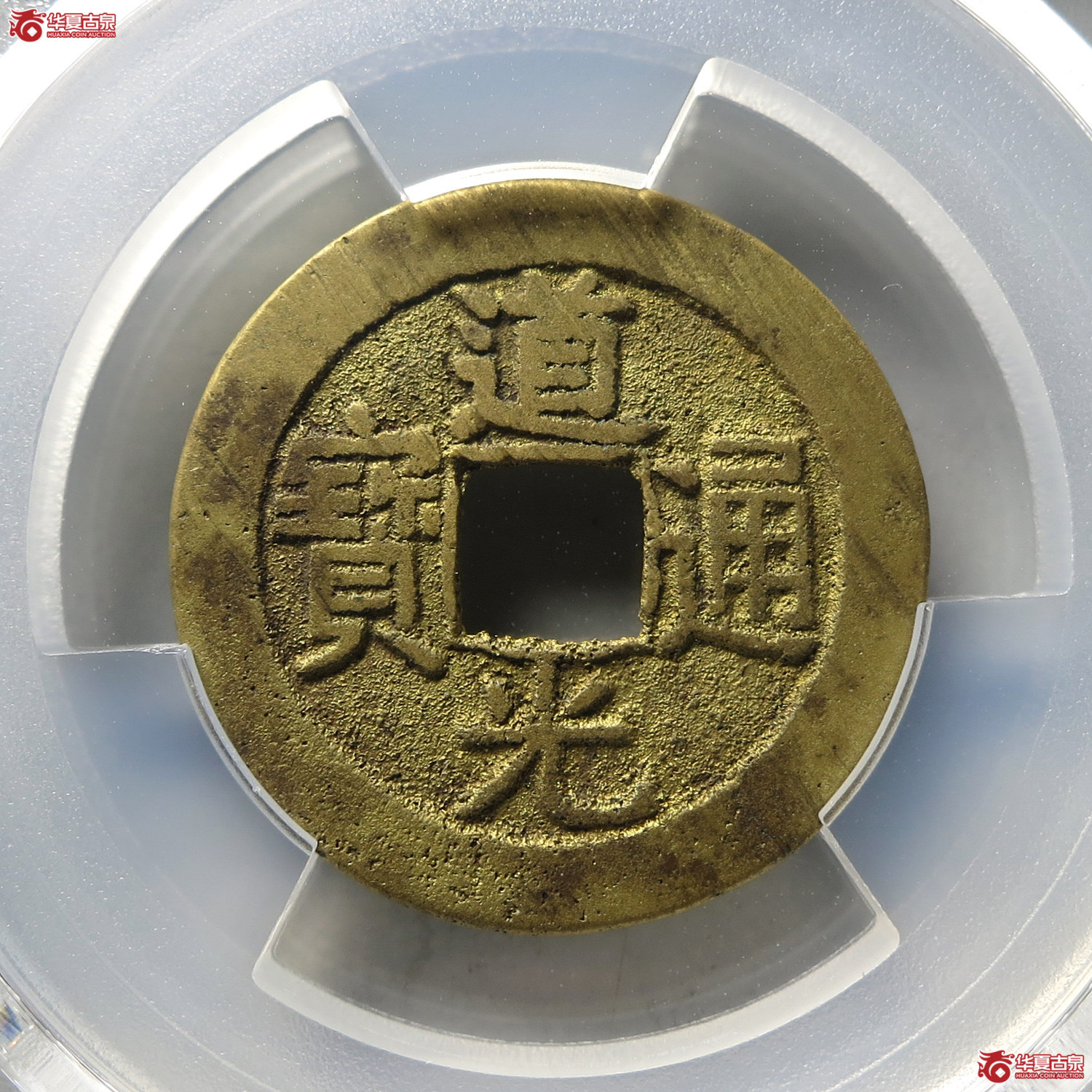 (PCGS AU8.3)道光通宝宝源双折足(台州发货)成交图