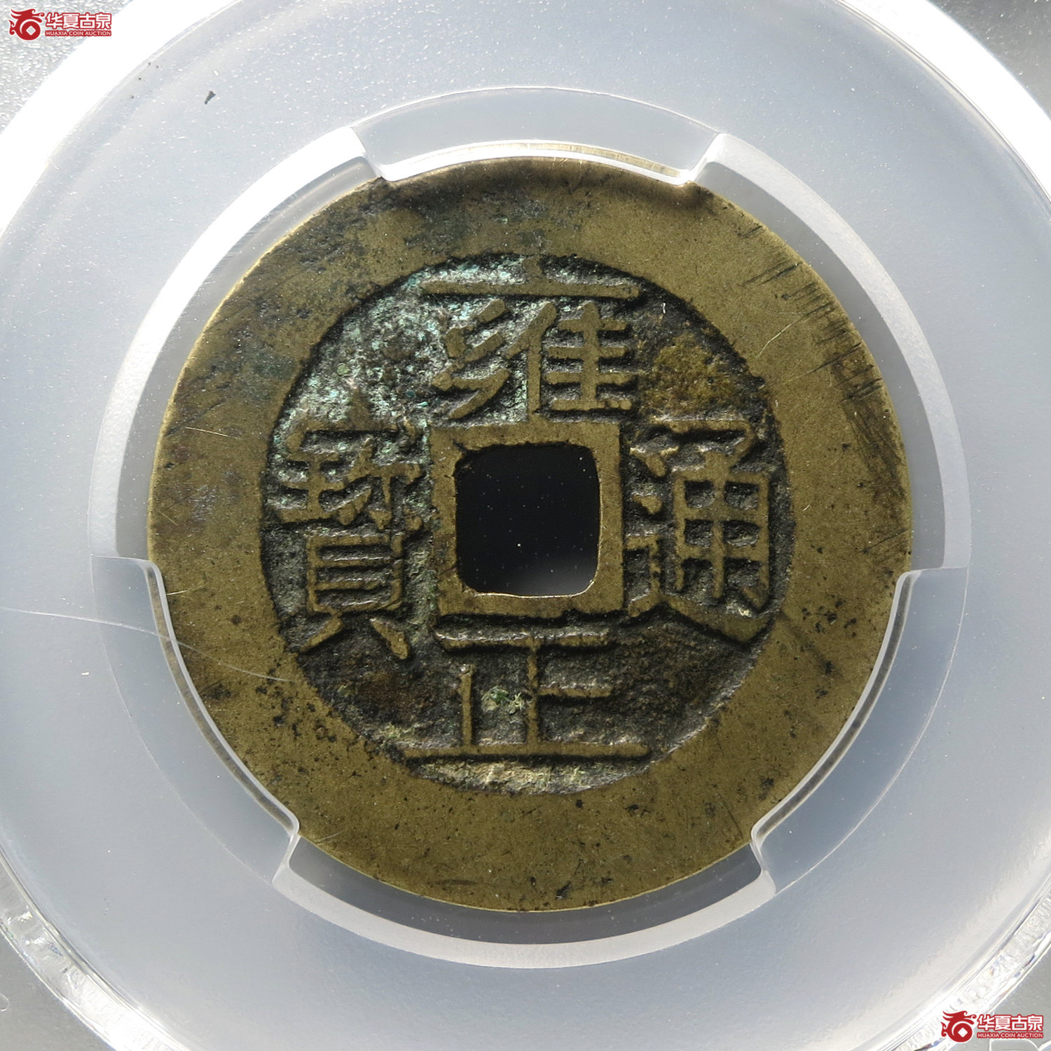 (PCGS XF7.0)雍正通宝宝浙四笔乡(台州发货)成交图