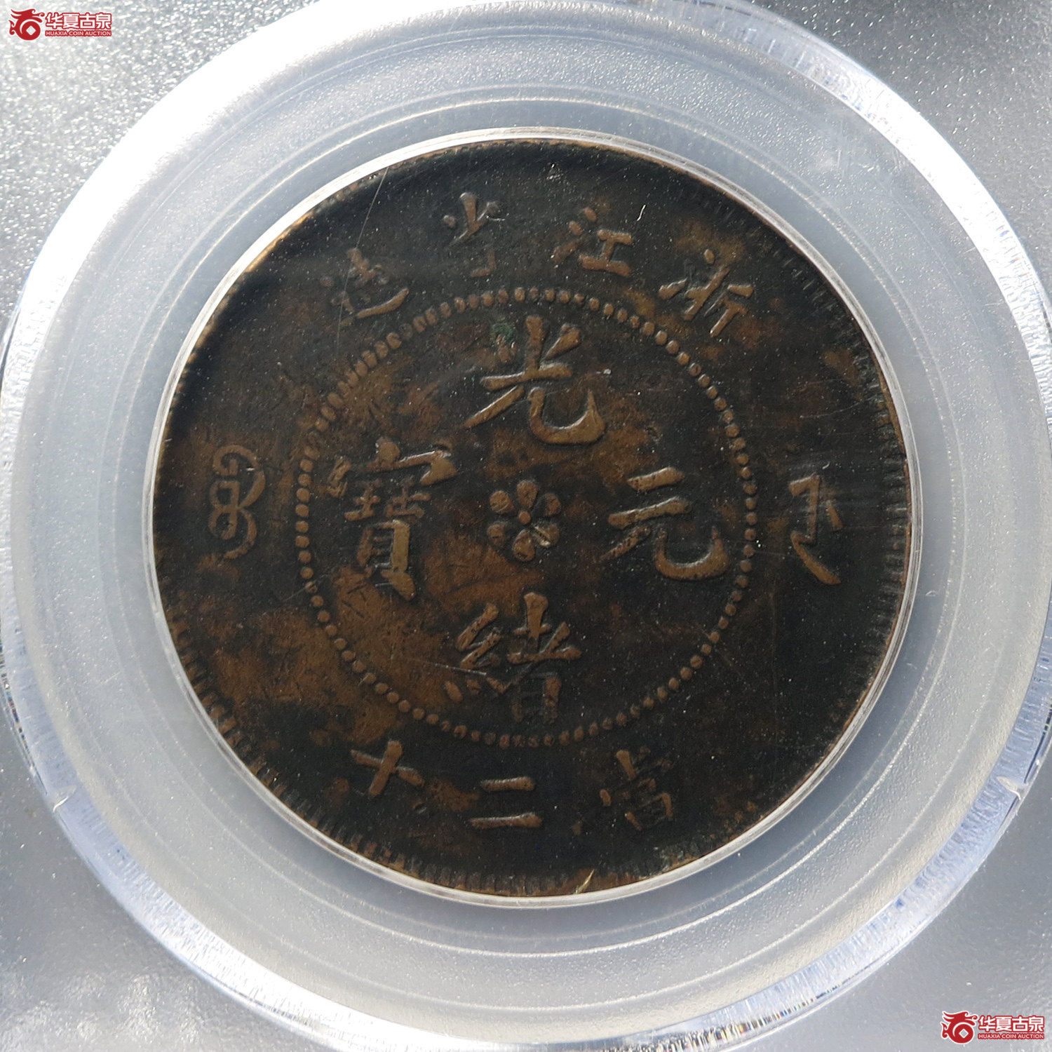 浙江省造光绪元宝当二十铜元(公博评级 XF06) 【河北授权单位】(台州发货)成交图