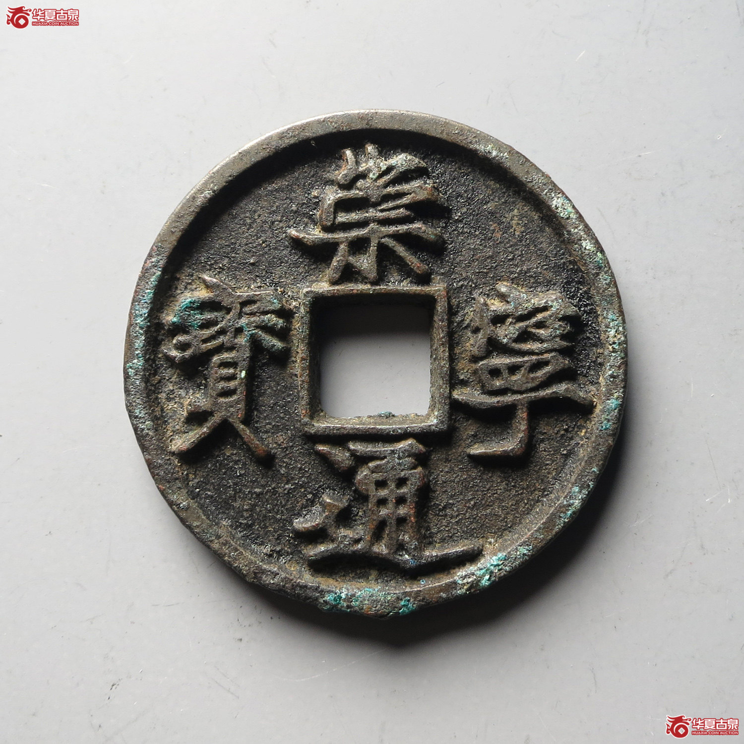 崇宁通宝离宝降宁仰宝(公博评级 美82) 【上海宋钱授权单位】(台州发货)成交图